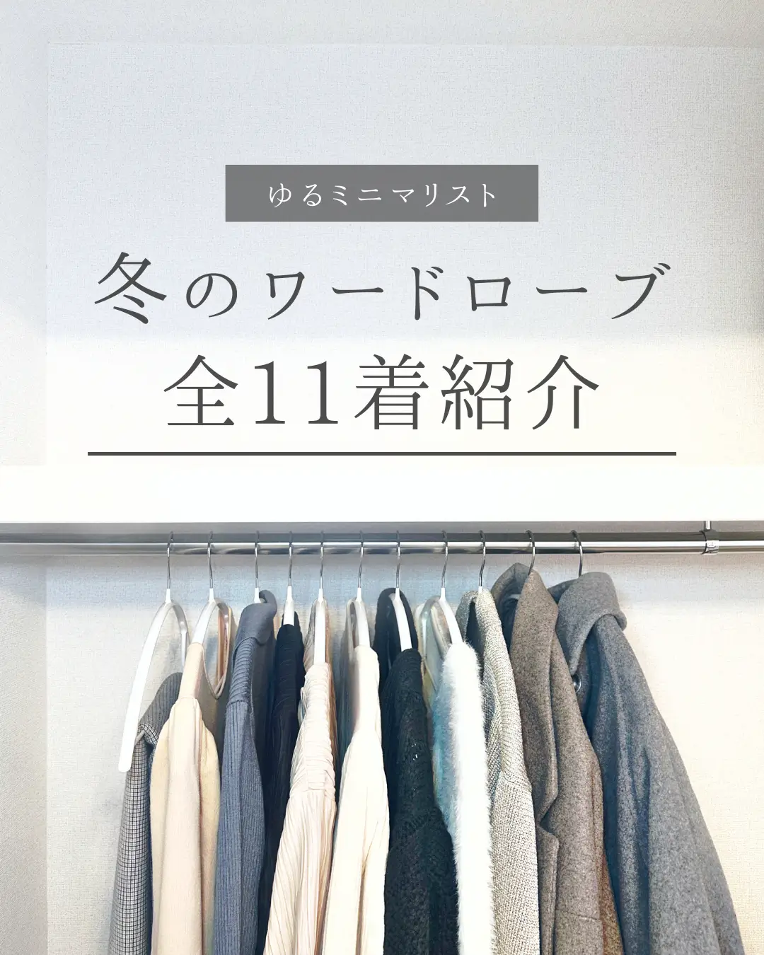 冬服11着、全部紹介☃️ | ゆね☁️余白𝗟𝗶𝗳𝗲  が投稿したフォト