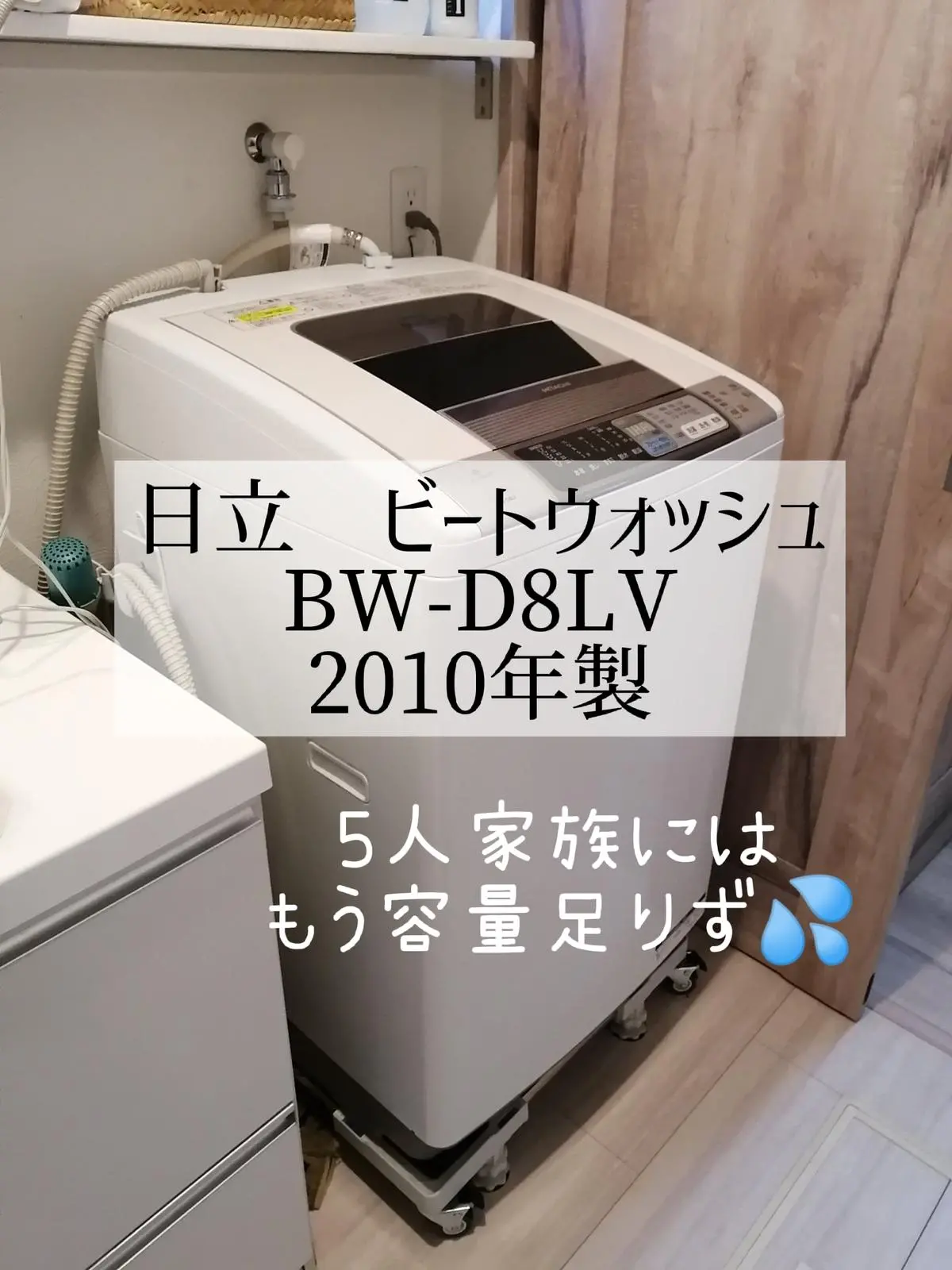 2024年の日立洗濯乾燥機ビートウォッシュbw-Dv80fのアイデア17選