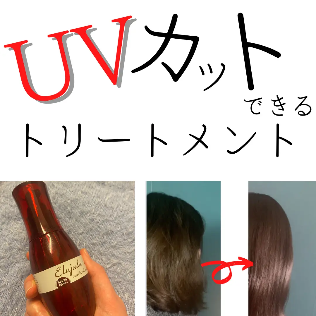 uv カット トリートメント 販売