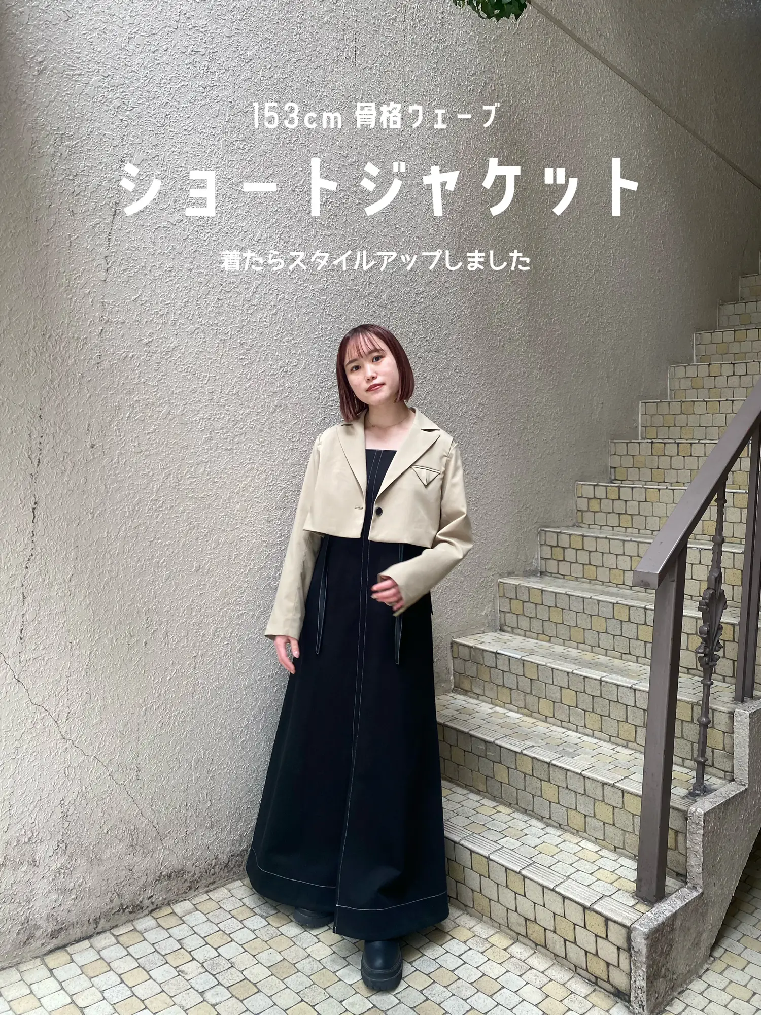 低身長必見】この春はショートジャケット | nana okumuraが投稿した  