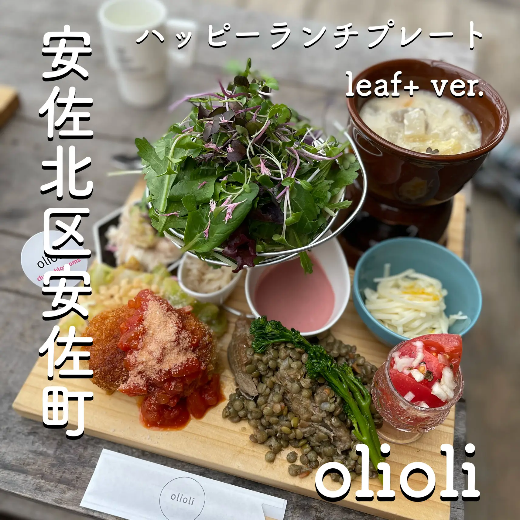 Olioliランチ - Lemon8検索