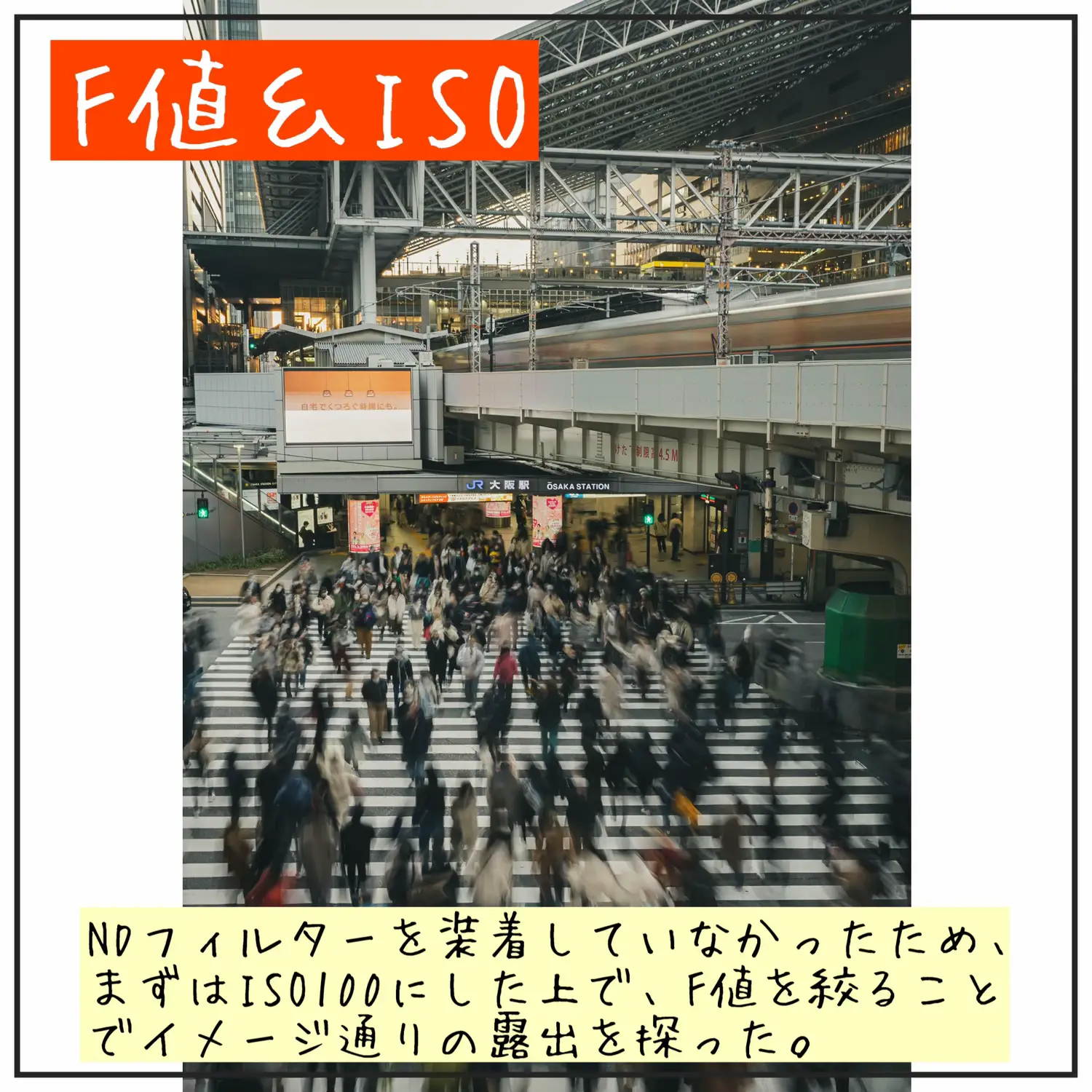 駅露出 撮り方】人の流れをプロっぽく撮る！ | ザビエル夙川｜写真の撮り方が投稿したフォトブック | Lemon8