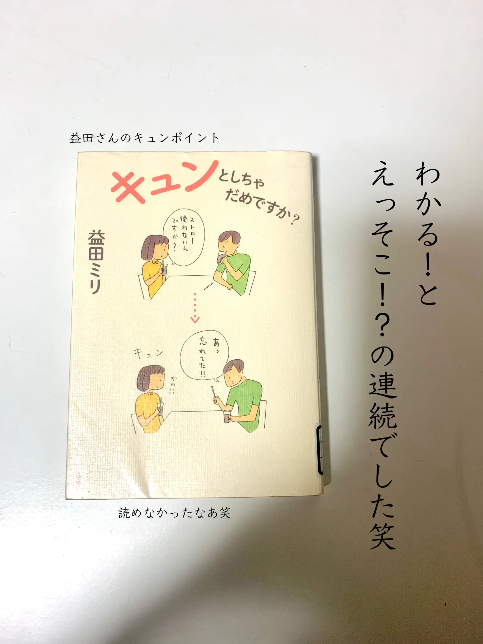 益田ミリさん、癒しです☺️   | ゆうほ l 本と日々が投稿したフォト