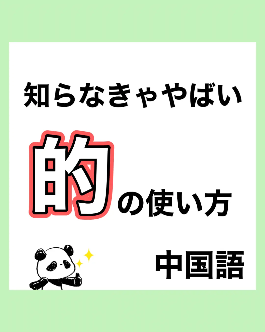 中国語の「的」🐼 | こうたろう🐼楽しく学ぶ中国語が投稿したフォト