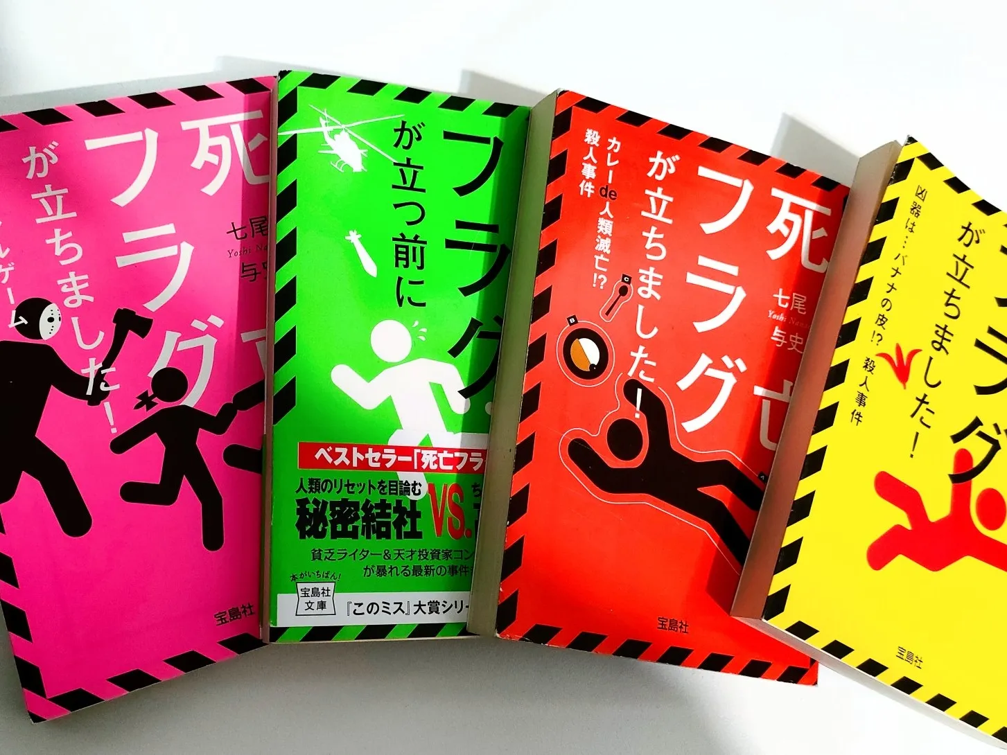 ミステリー 七尾与史 死亡フラグが立ちましたシリーズのご紹介 | おつ