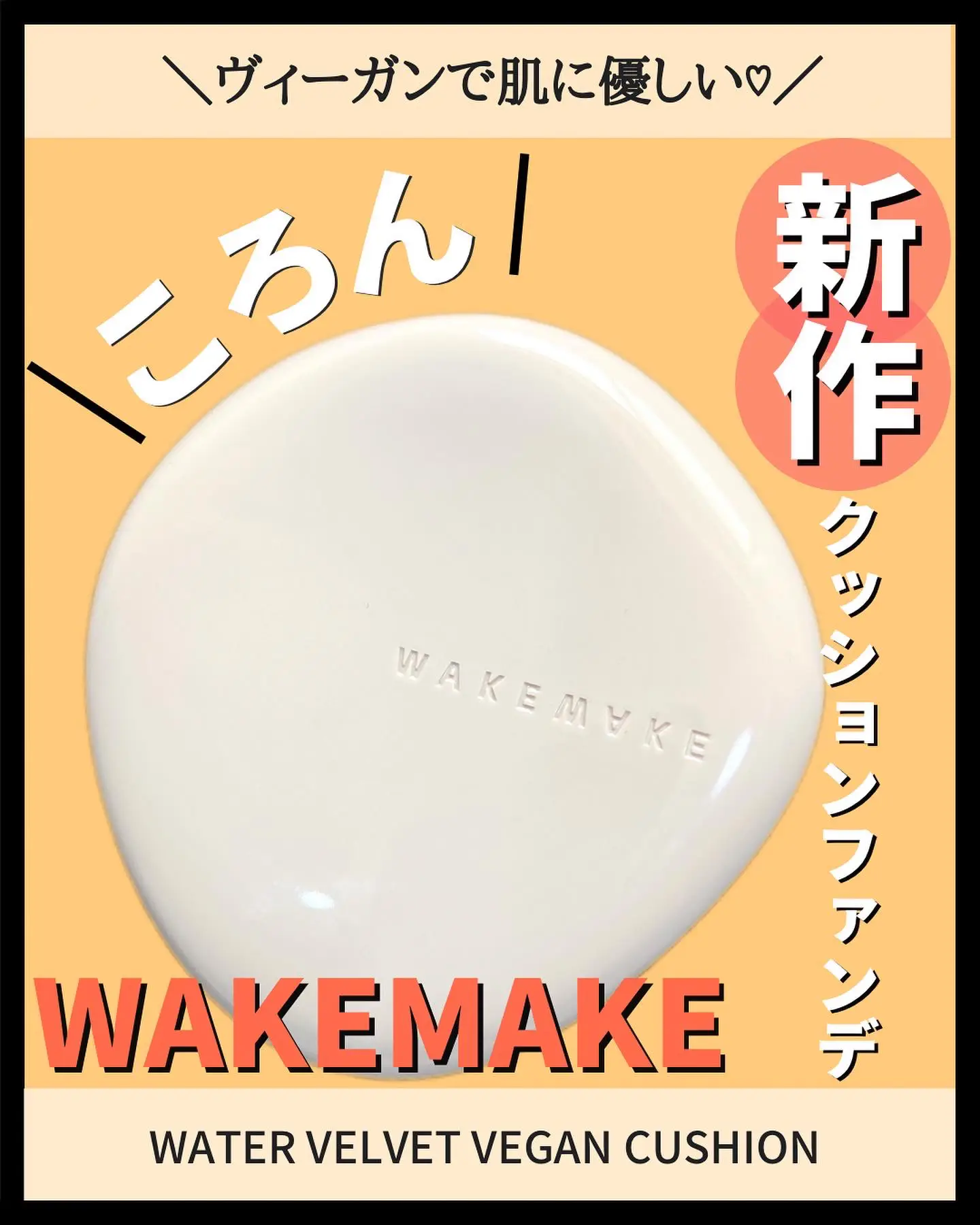 新作！オリヤンPBブランドのWAKEMAKEクッション♡ | ゆり-老化と闘う 