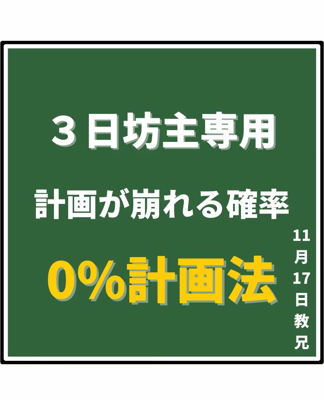 三日坊主専用計画法 | 教兄【勉強法＆勉強計画】が投稿したフォト