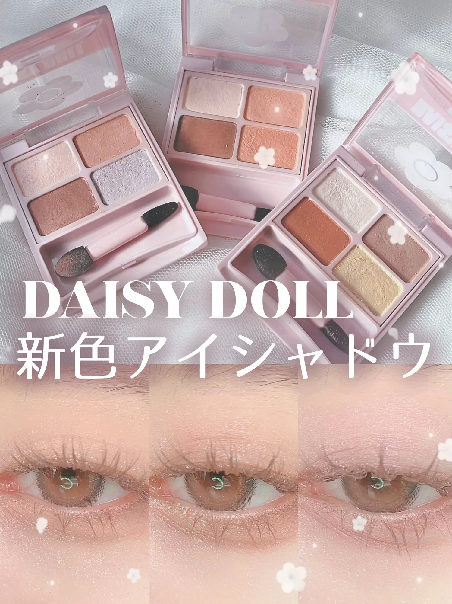 DAISY DOLLの新色アイシャドウが可愛すぎた…！！！ | みおんが投稿した