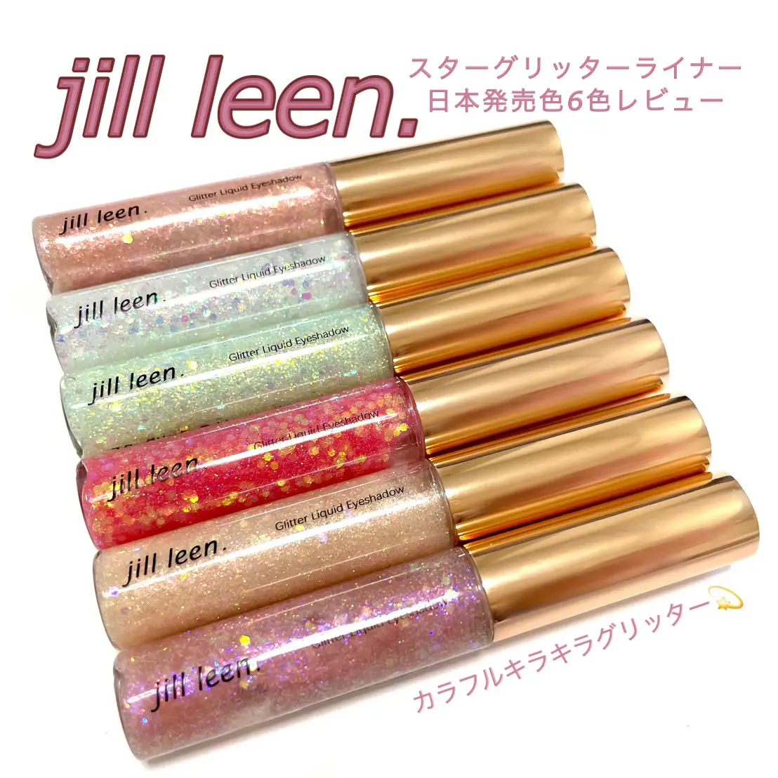 中国コスメ💫 jill leen. スターグリッターライナー | 本田ユニが投稿