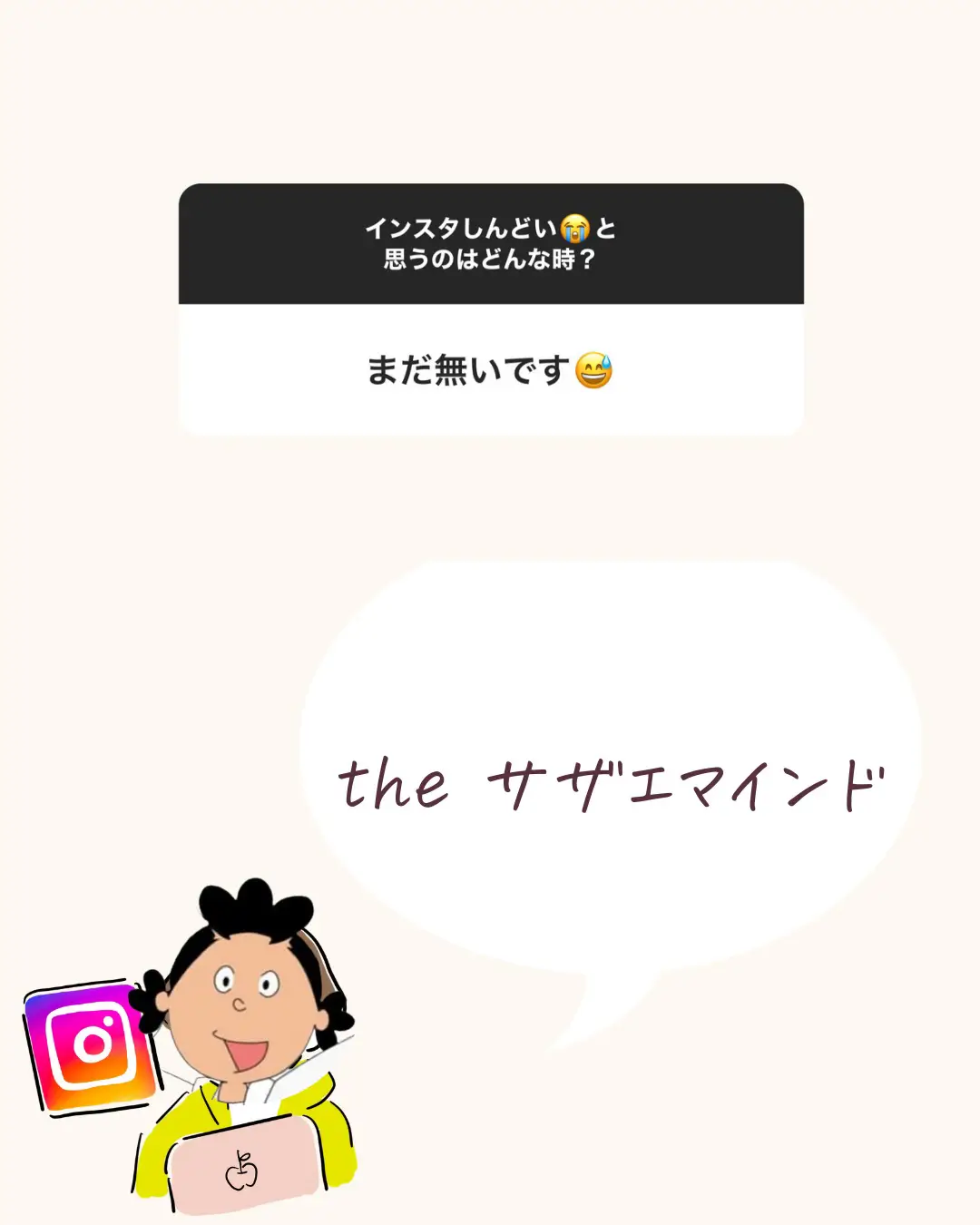 サザエさんならインスタ辛い人にこんなアドバイスすり | インスタもしもシリーズ@あやが投稿したフォトブック | Lemon8