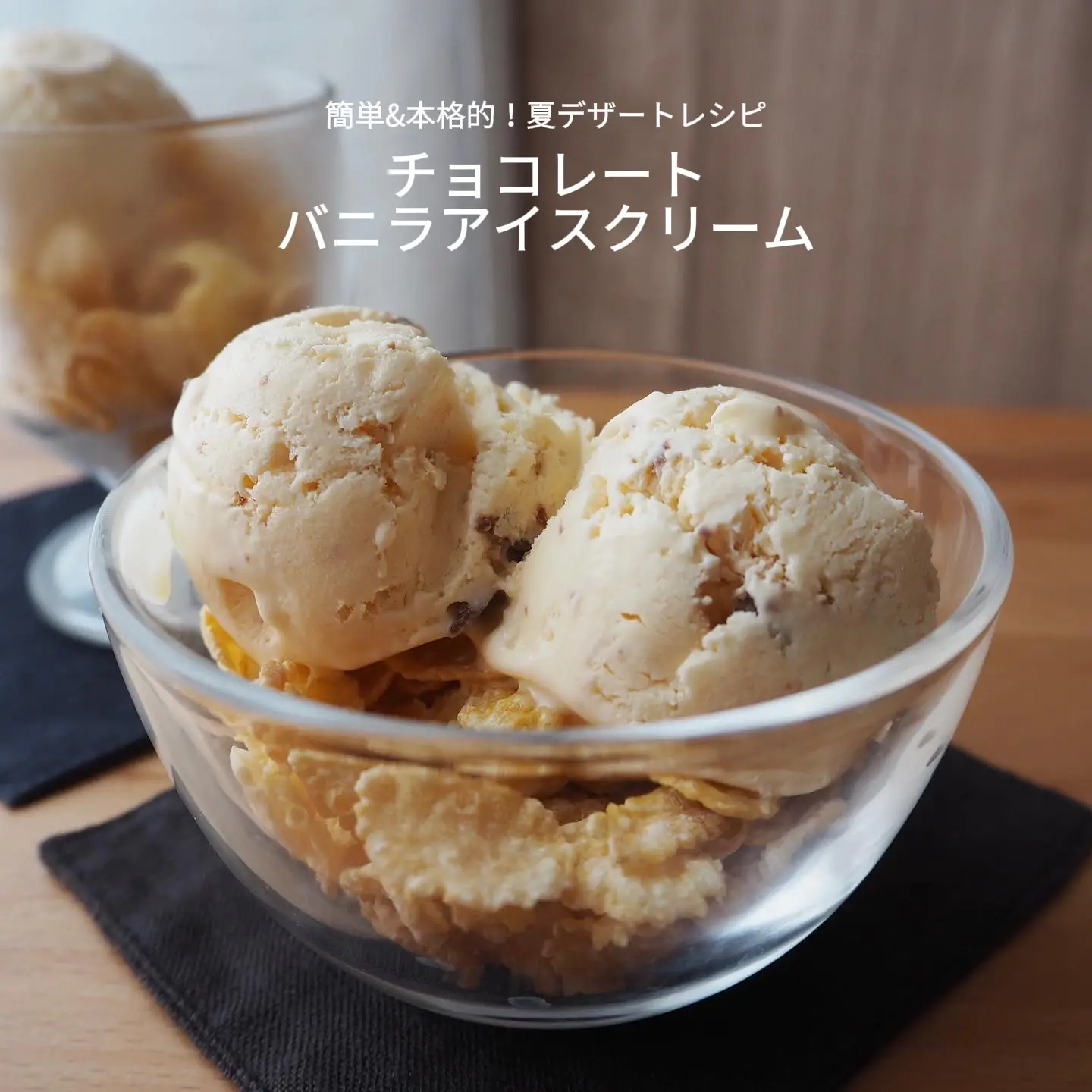 簡単夏デザートレシピ！チョコレートバニラアイスクリーム | 石野美和 ...