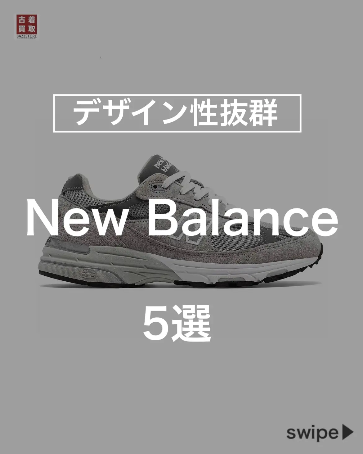 2024年のnewbalance 1906のアイデア20選