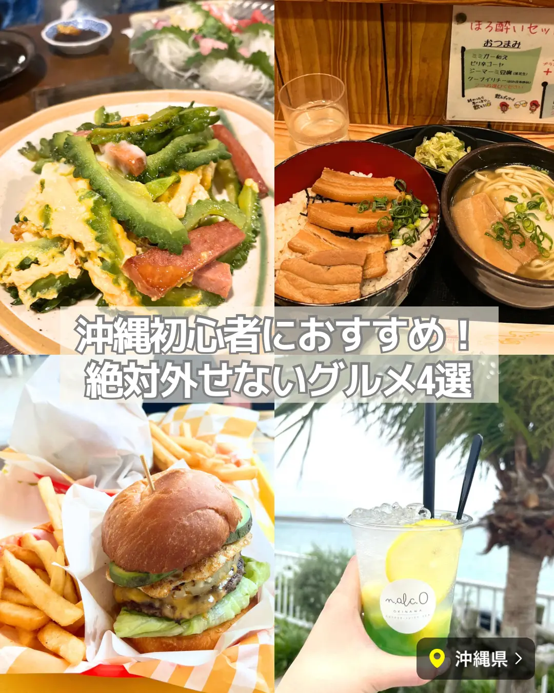 沖縄初心者ここ行って！✈️🌺間違いないグルメ集🍔✨ | こまっぷ【東京埼玉MAP】が投稿したフォトブック | Lemon8