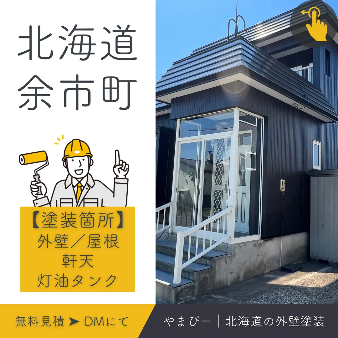 余市町／家がよみがえる塗装 | やまぴー｜北海道の外壁塗装が投稿したフォトブック | Lemon8