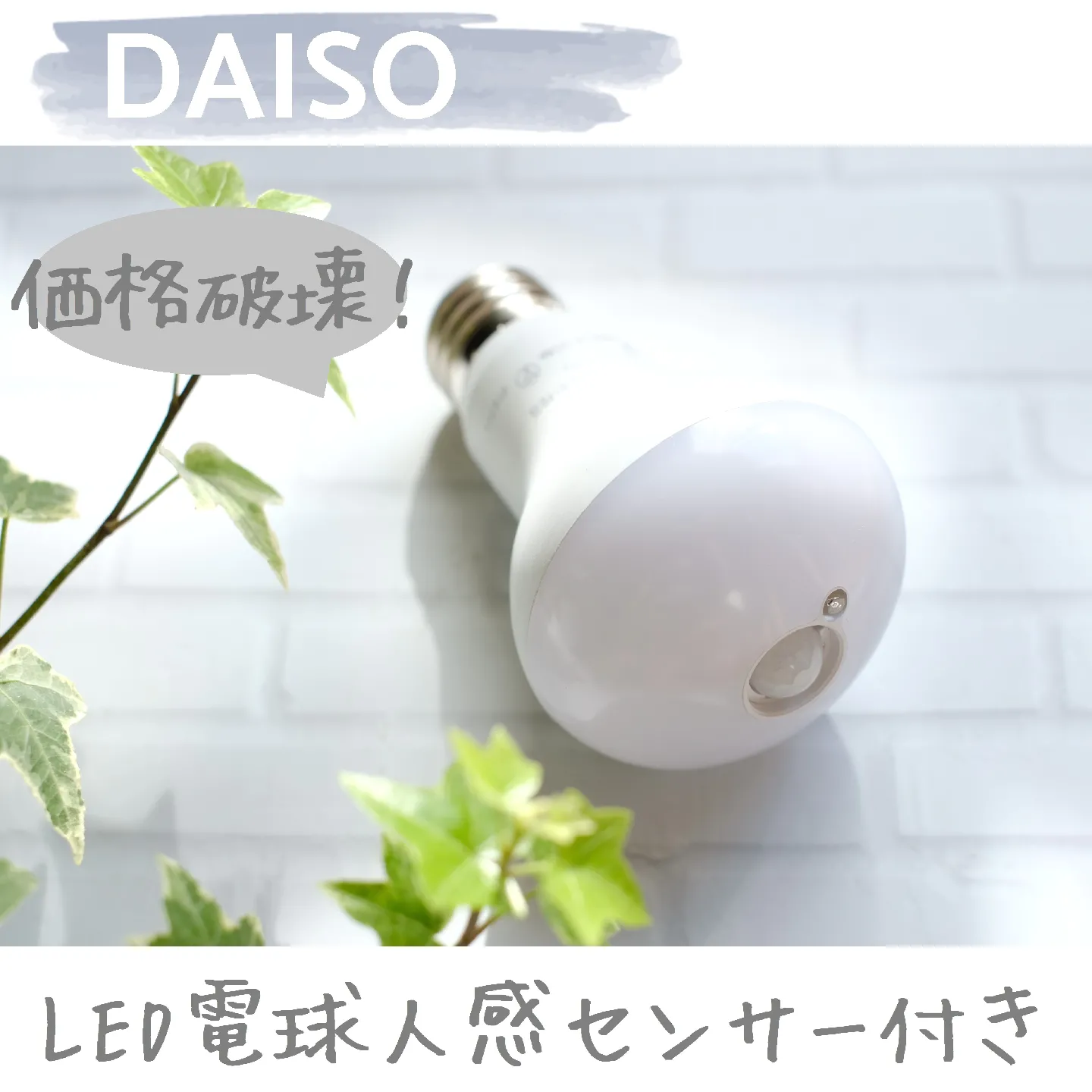 ダイソー＊価格破壊！「LED電球・人感センサー付き」♪ chiko＊100均/暮らしが投稿したフォトブック Lemon8