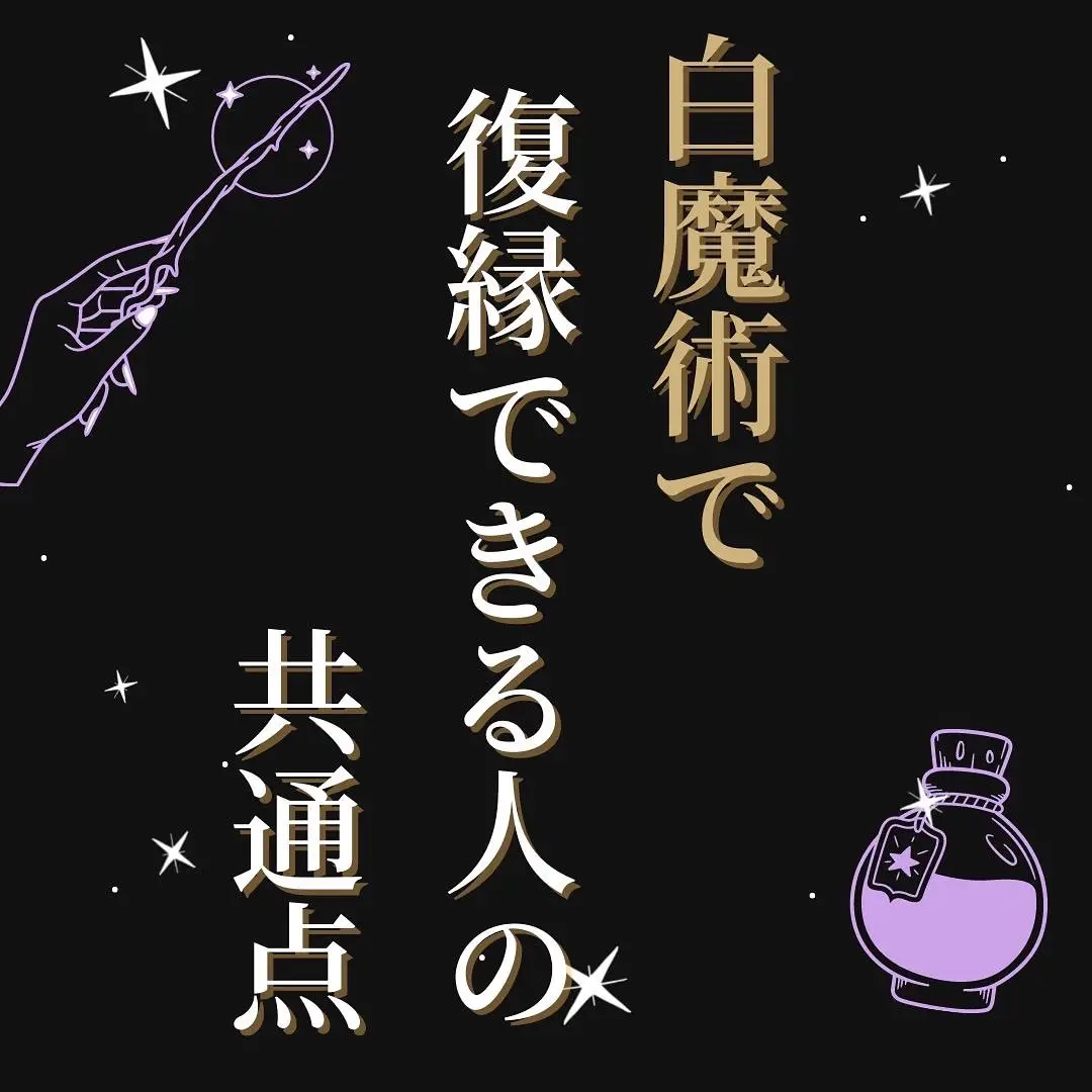 恋愛成就専門の白龍使い白魔術師が教える「白魔術で復縁できる人の共通点」 | 〜白魔術を操る〜占い師レイカが投稿したフォトブック | Lemon8