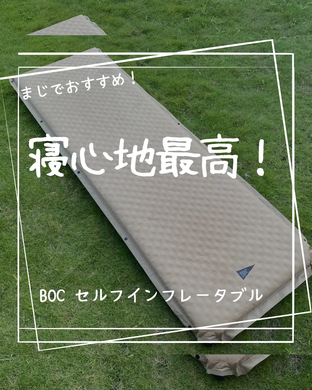 キャンプでも快適な睡眠😴『BOC セルフインフレータブルマット