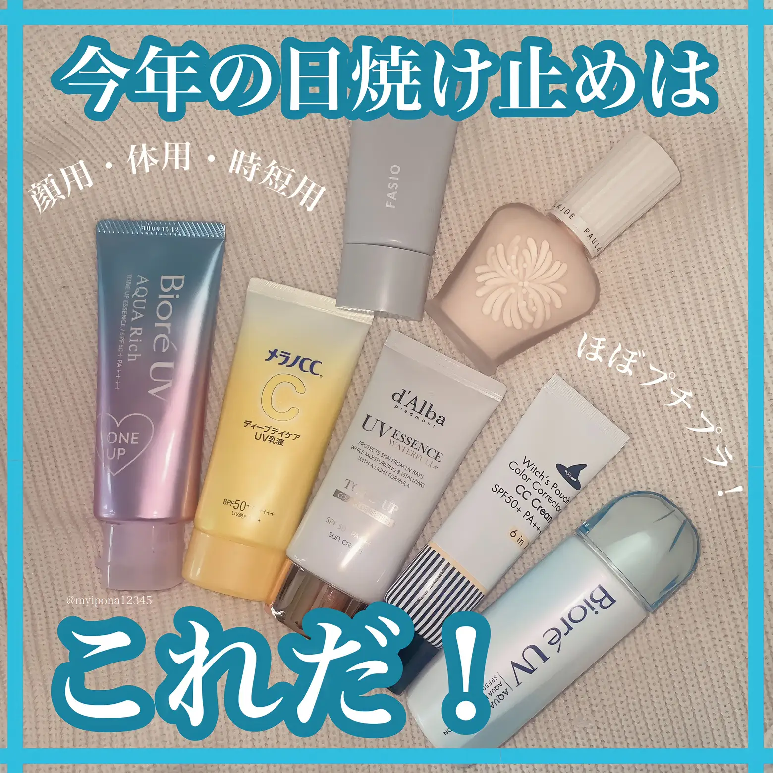 話題の日焼け止めから超お気に入りまで！】 体・顔用日焼け止