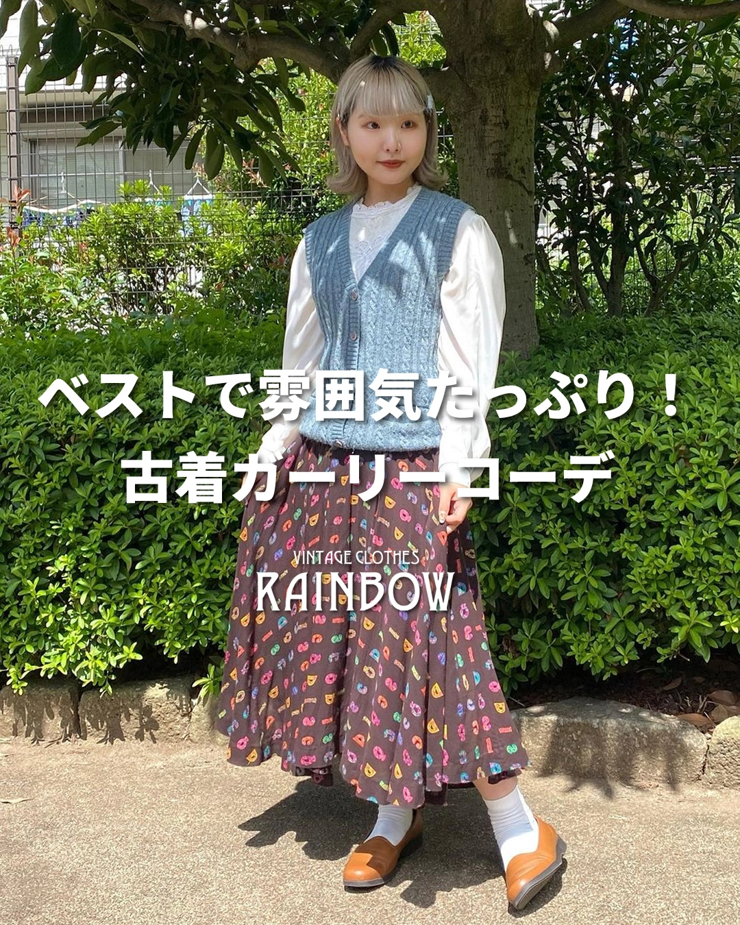 ベストで雰囲気たっぷり！古着ガーリーコーデ | 古着屋RAINBOWが投稿