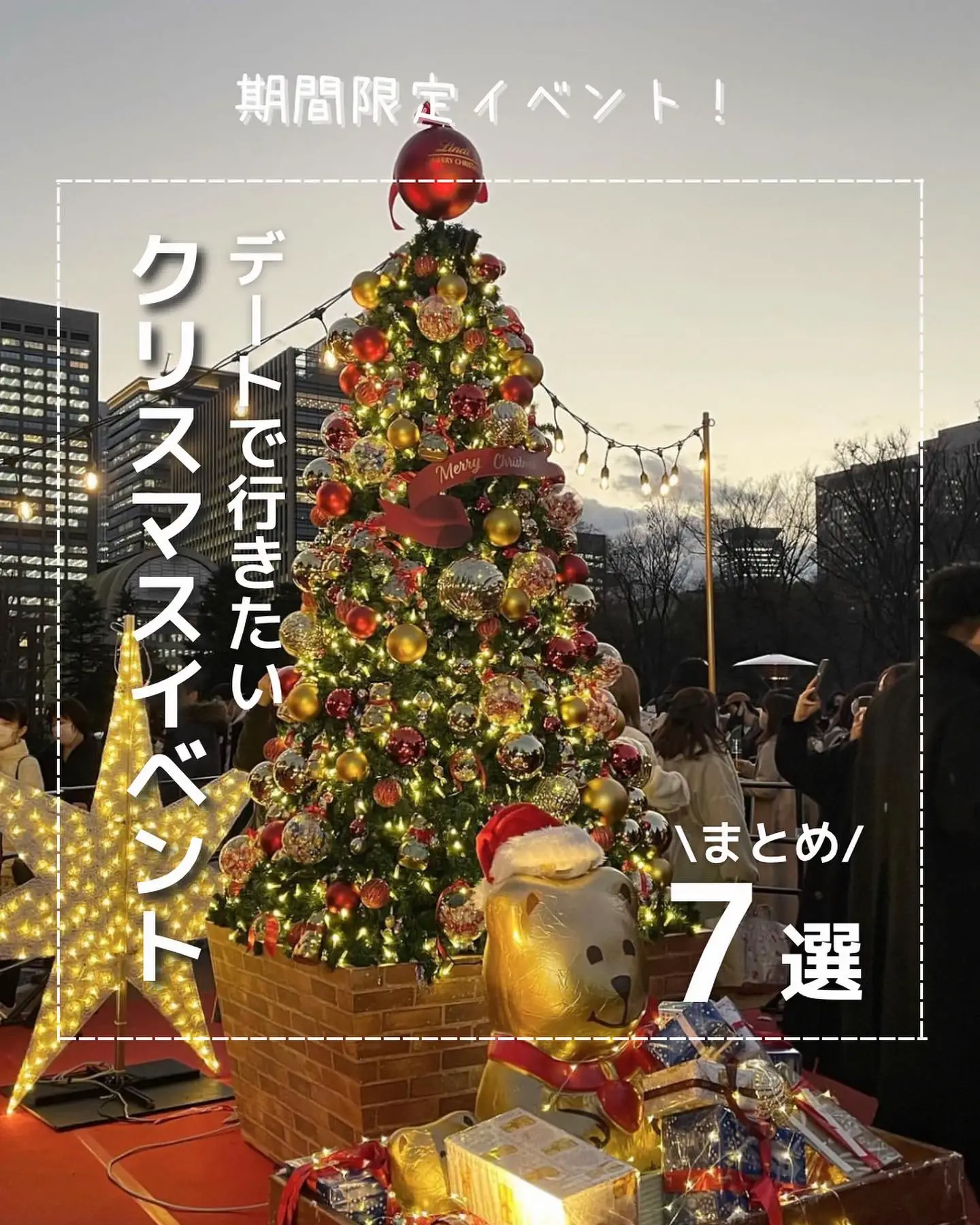 期間限定】デートで行きたいクリスマスイベント2022 | ひろ|東京デートまとめが投稿したフォトブック | Lemon8