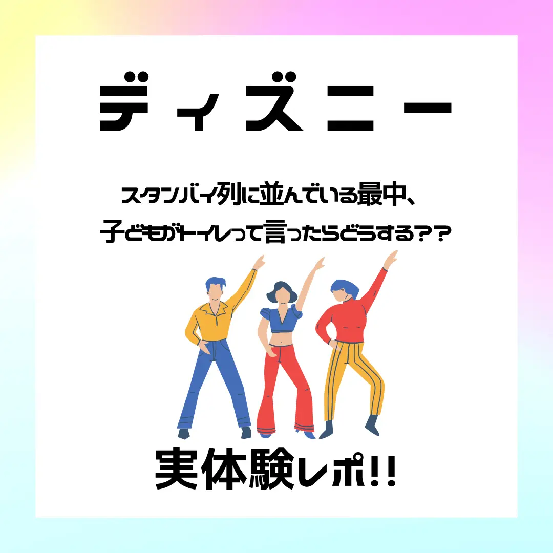 ディズニー♡トイトレ完了期3歳娘、アトラク待ち列でトイレと言ったら