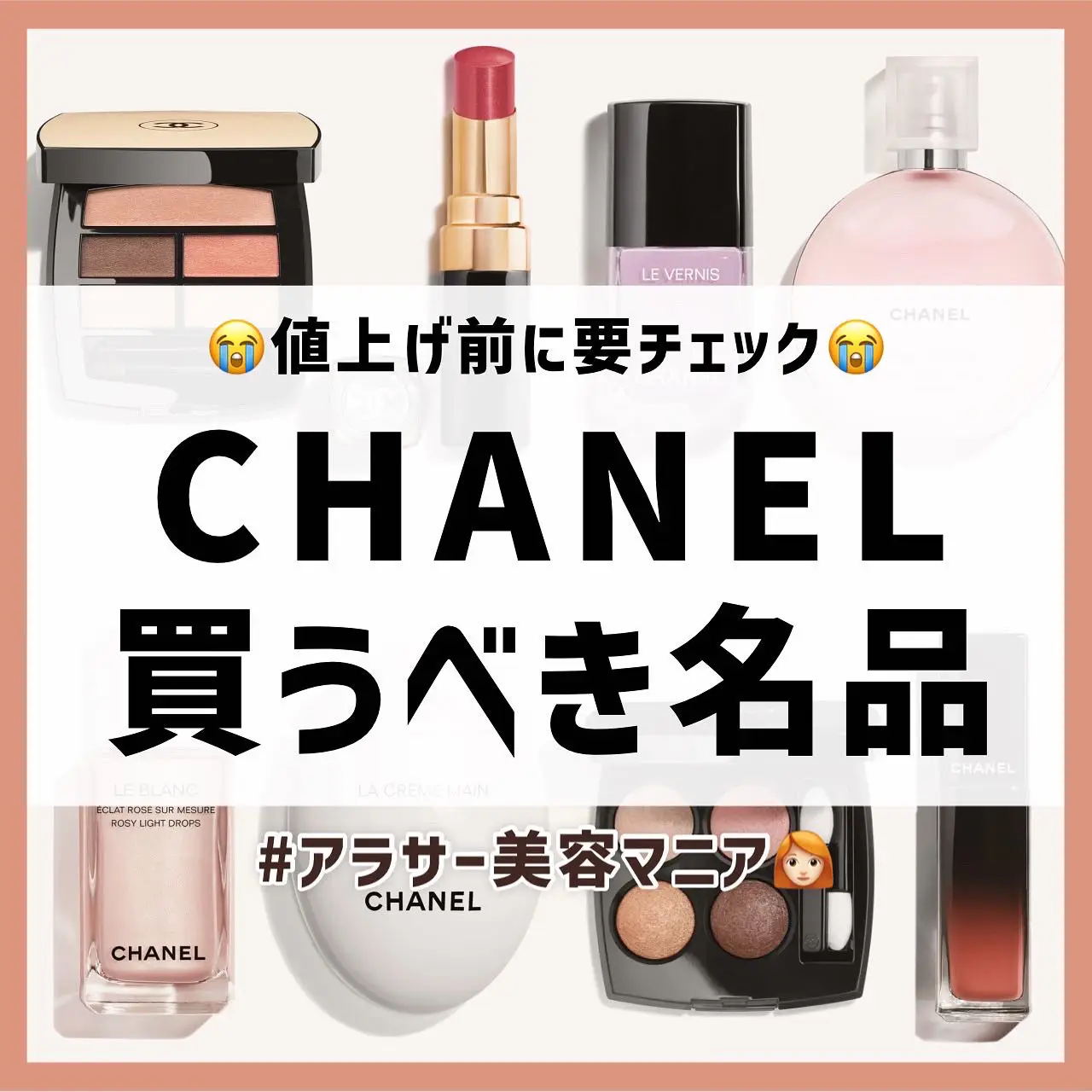 2024年のChanelコスメ2023年のアイデア19選