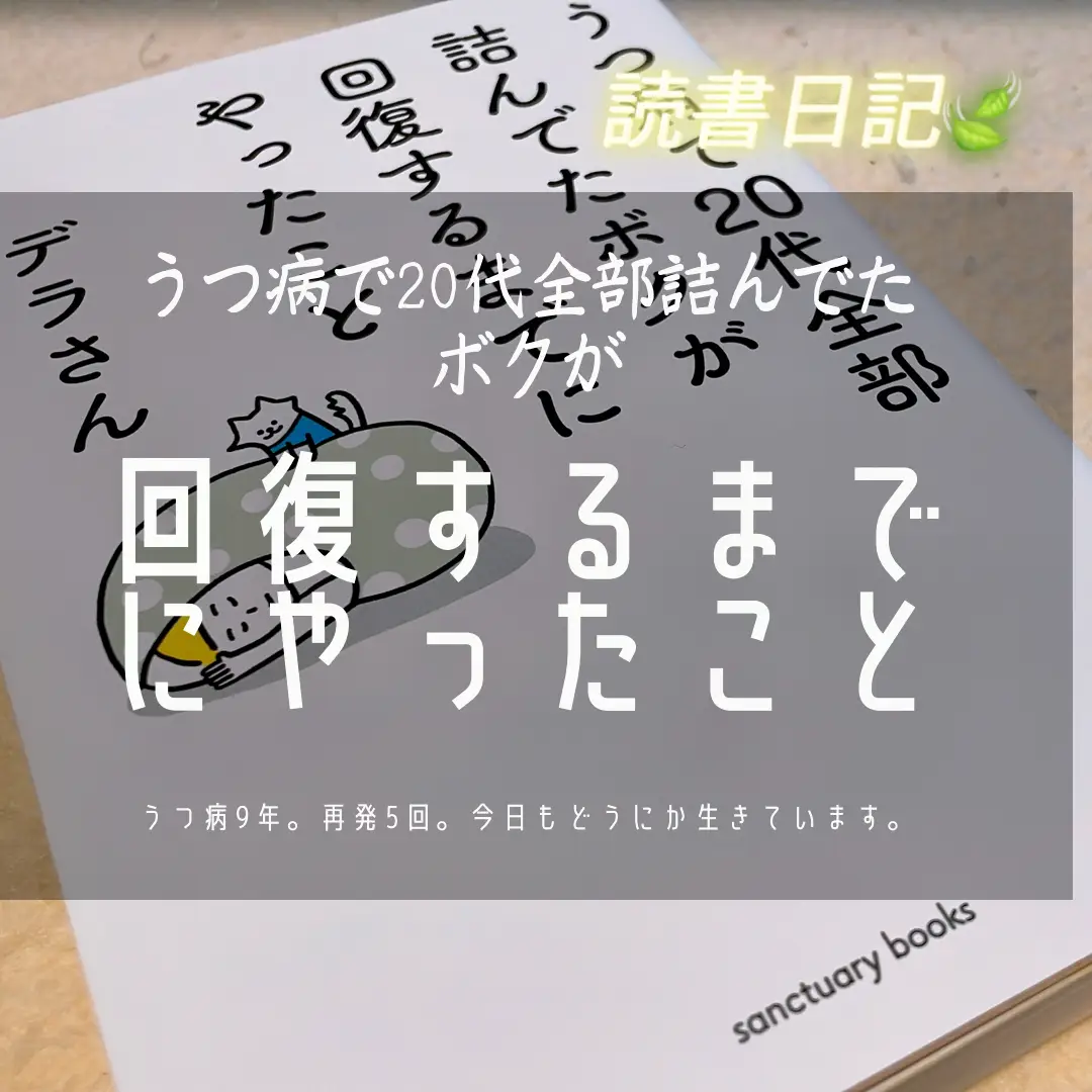 📙書籍『うつ病で20代全部詰んでたボクが回復するまでにやったこと