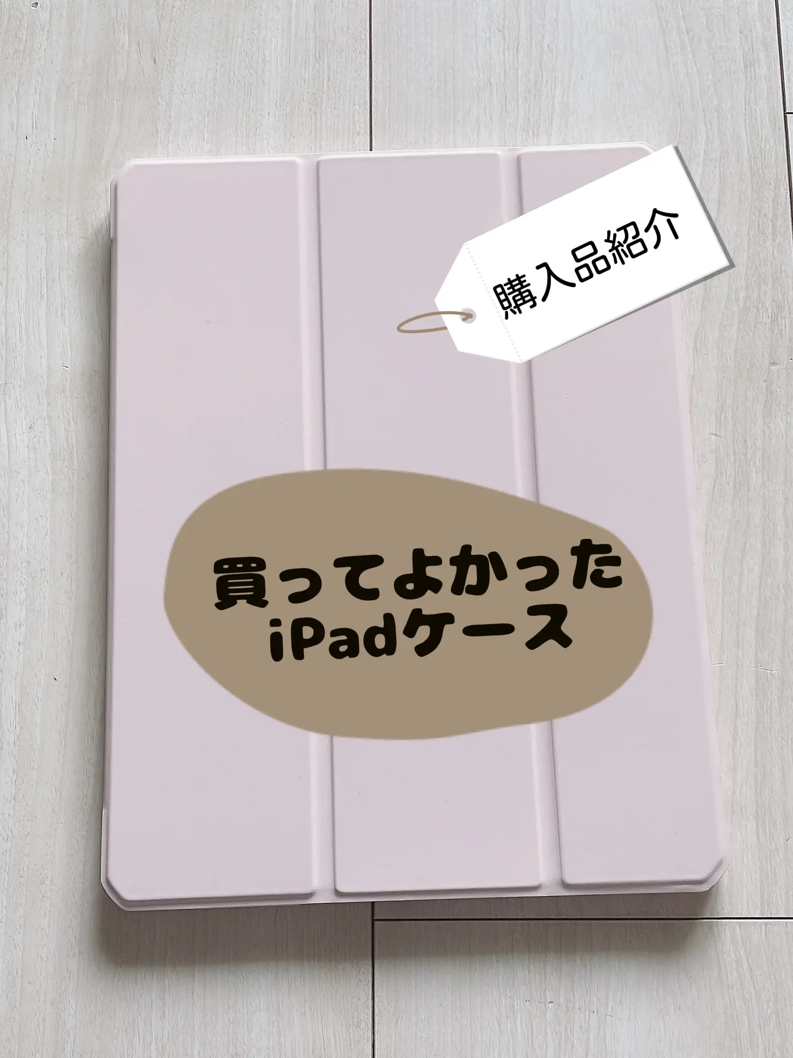 可愛いくて使えるiPadケース！