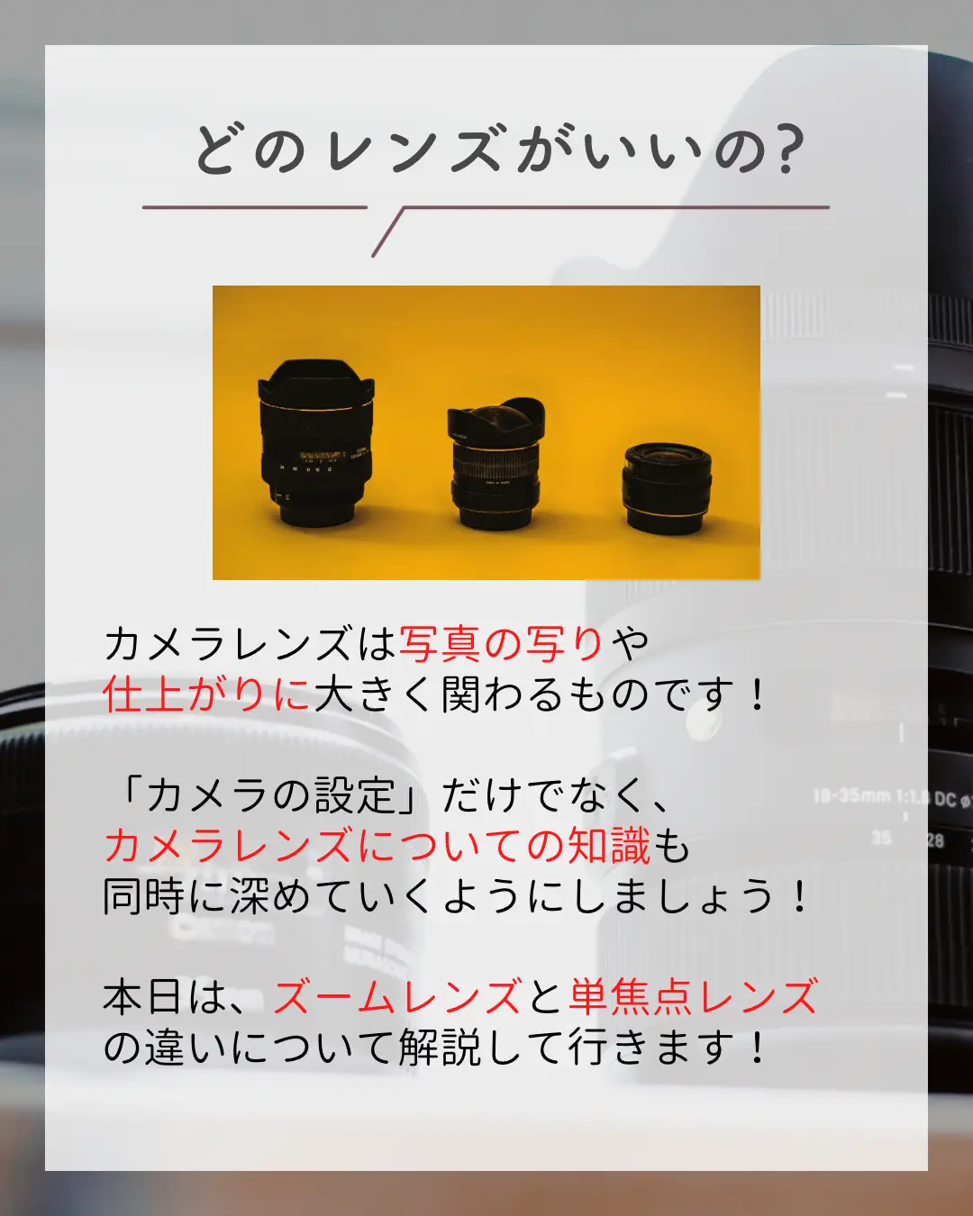 ズームレンズvs単焦点レンズ | 初心者カメラの使い方📸そうたが投稿したフォトブック | Lemon8