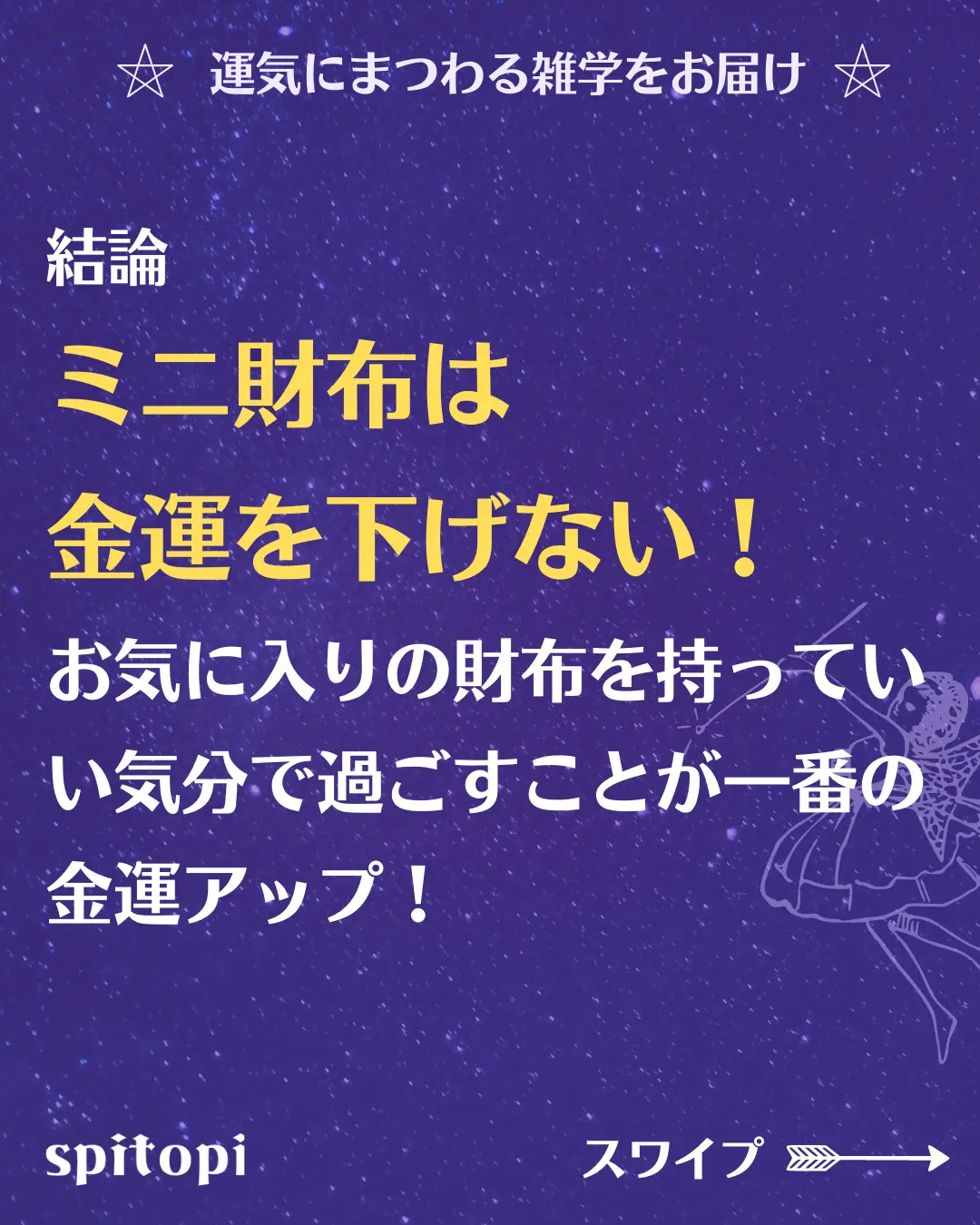 ミニ財布は金運を下げる説について👛 | スピ先生⭐️金運引き寄せが