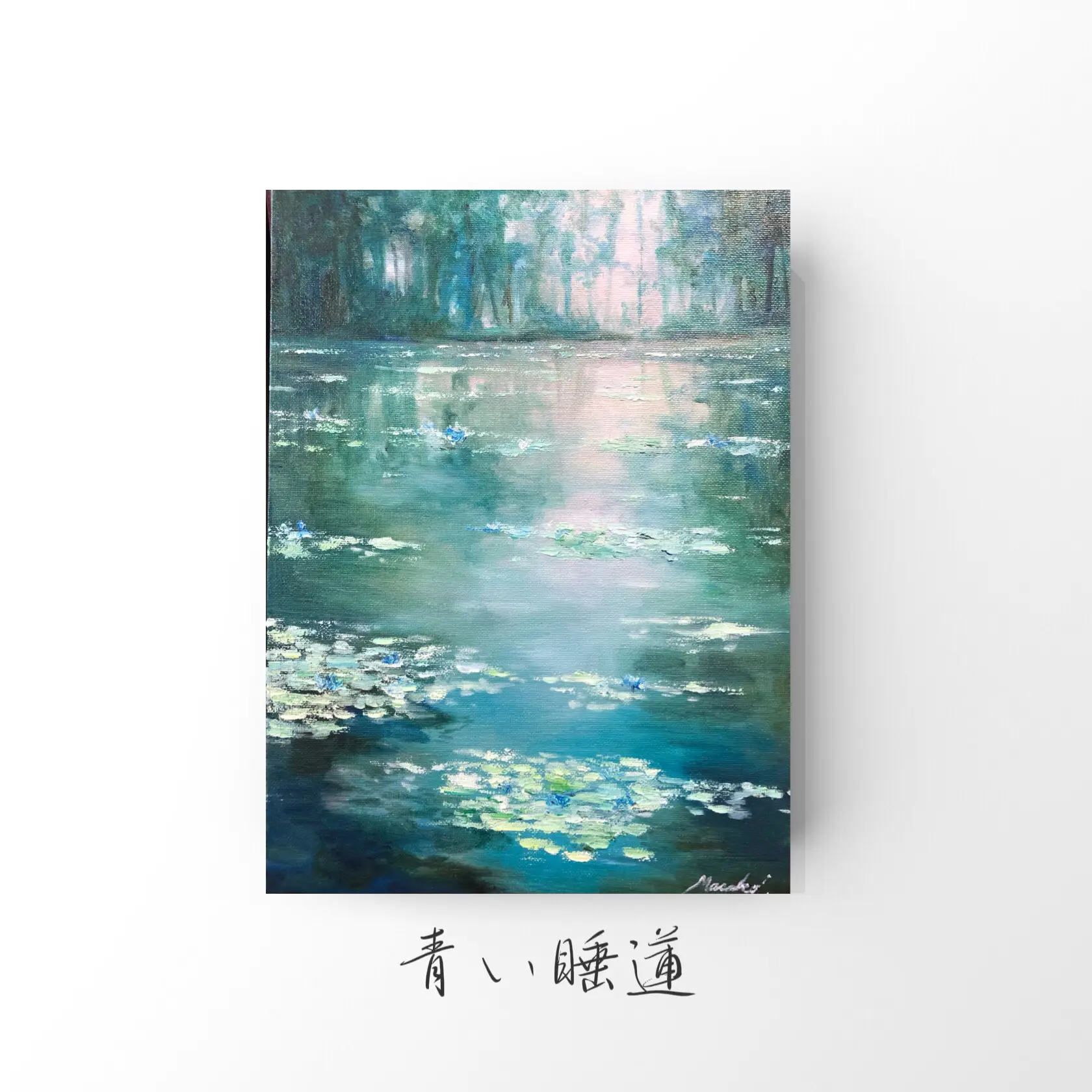 絵画 油絵 赤城自然園 秋 ミニ美 （花束 絵画買取・販売の小竹美術）