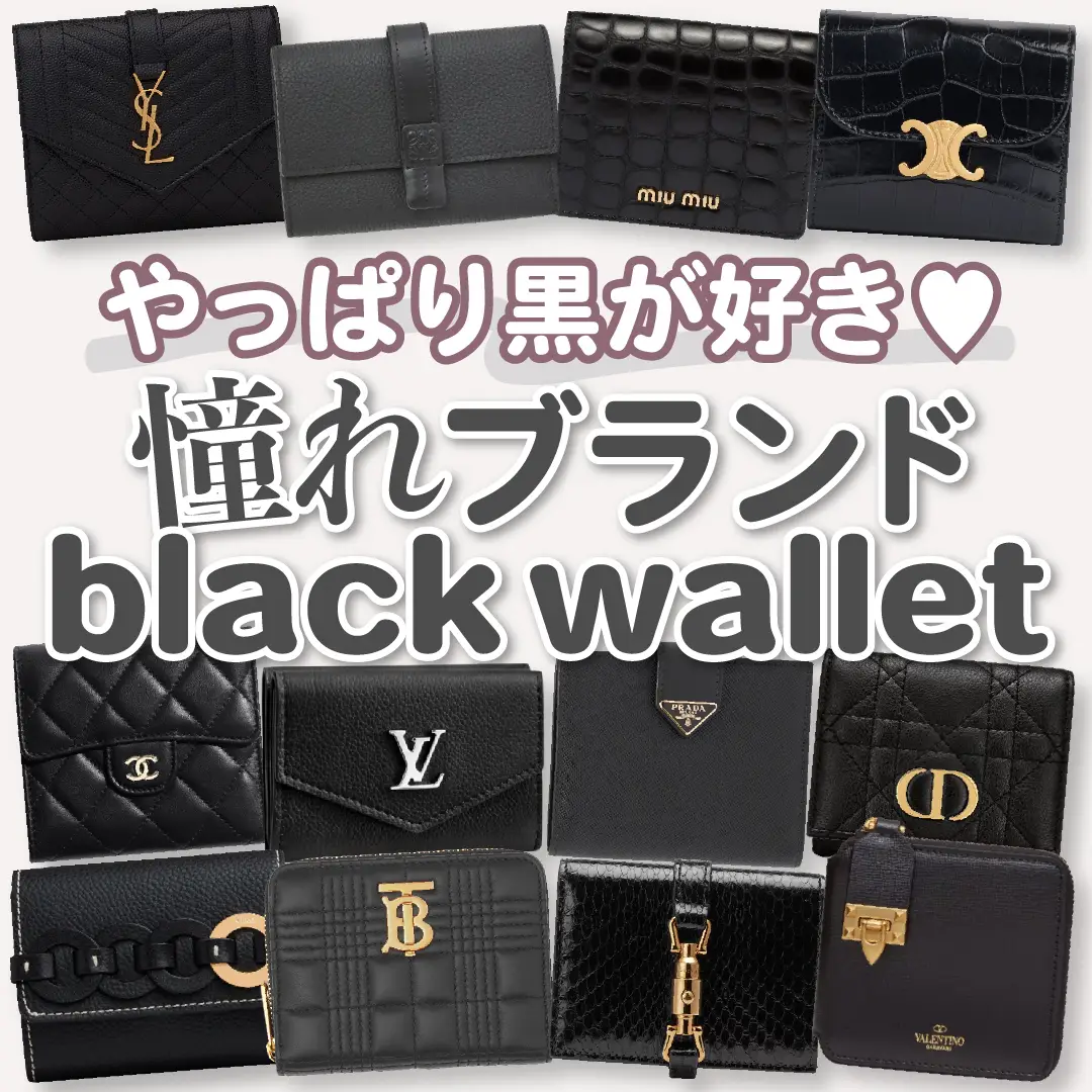 【やっぱり黒がすき！】憧れブランド黒財布12選の画像 (0枚目)