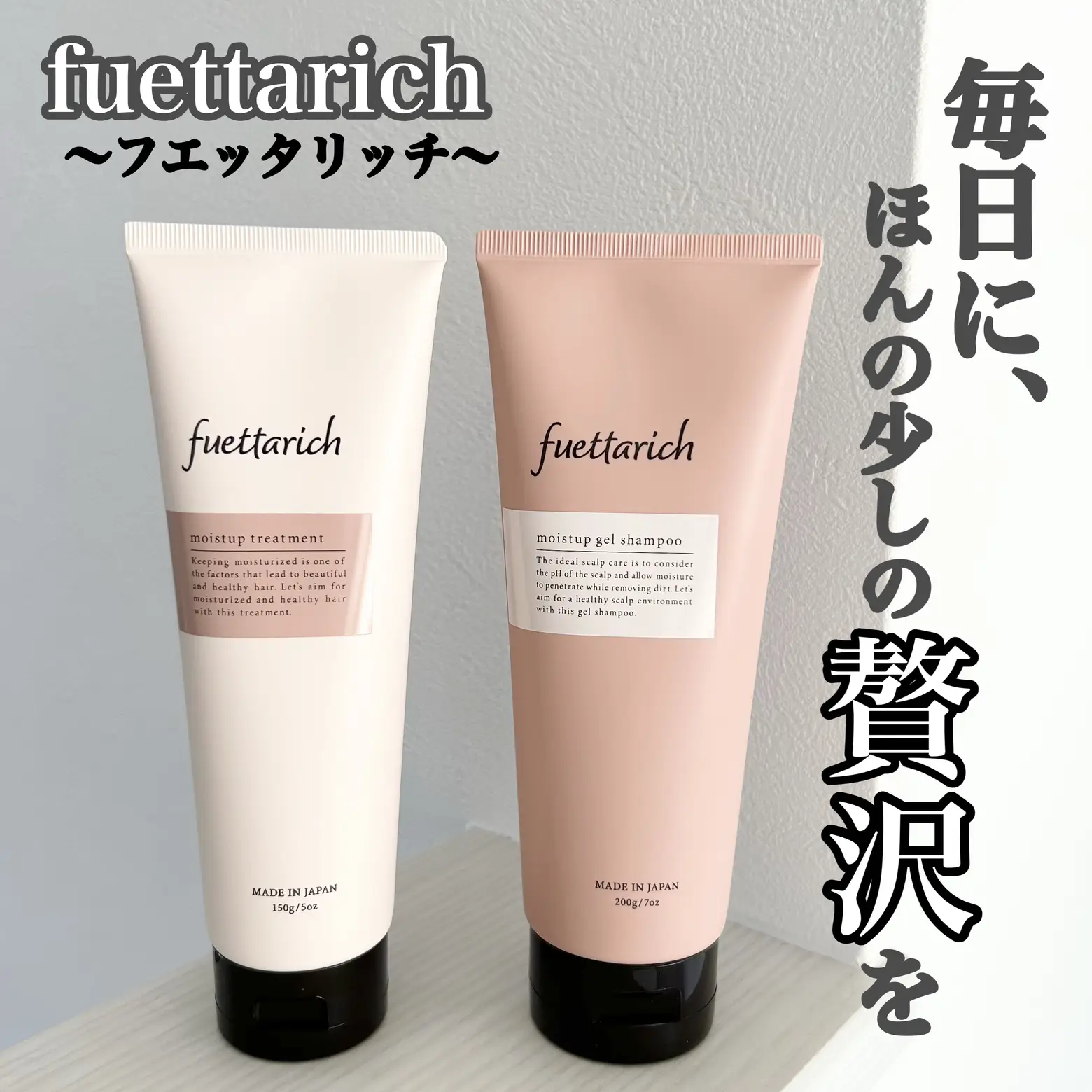 fuettarich モイストアップトリートメント&ジェルシャンプー セット