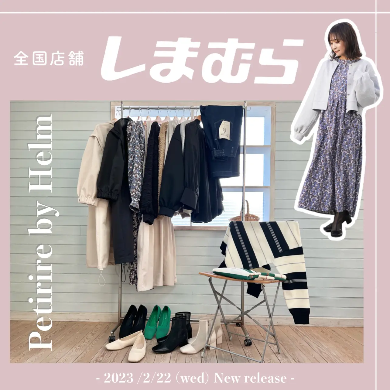 しまむら】2/22(水)全店舗発売♡Petirire by Helm | Taiyou