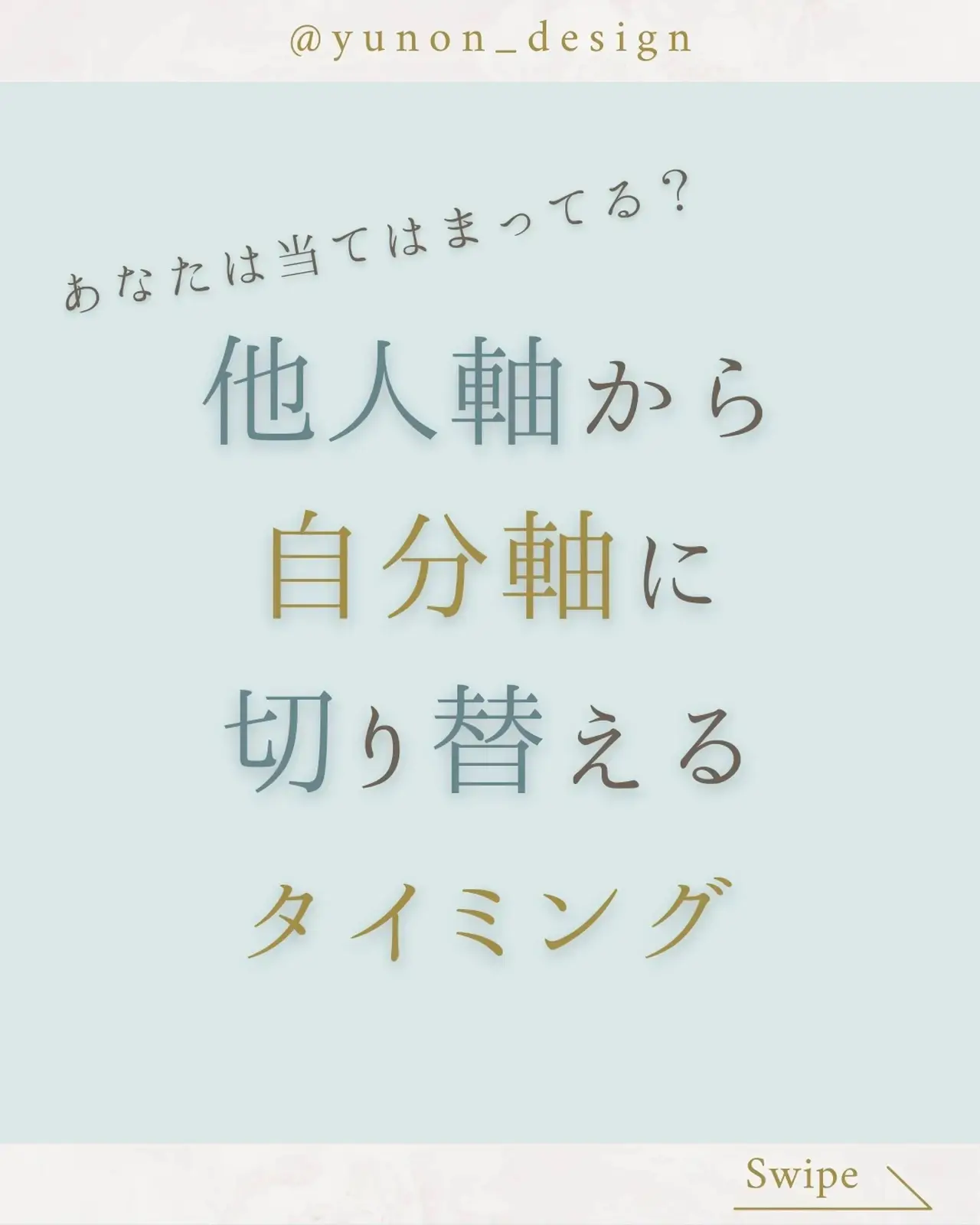 他人軸から自分軸に切り替えるタイミング | ゆのん【自己理解・キャリア】が投稿したフォトブック | Lemon8