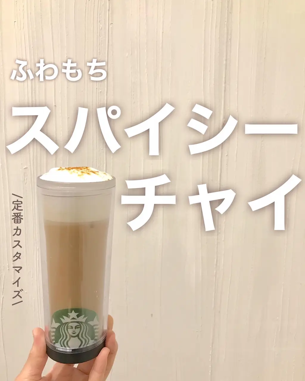 2024年のthe perfect chai latteのアイデア19選