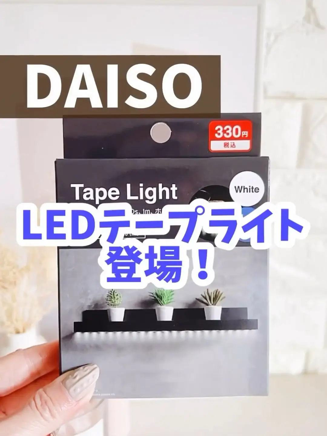 【ダイソー】LEDテープライト登場！