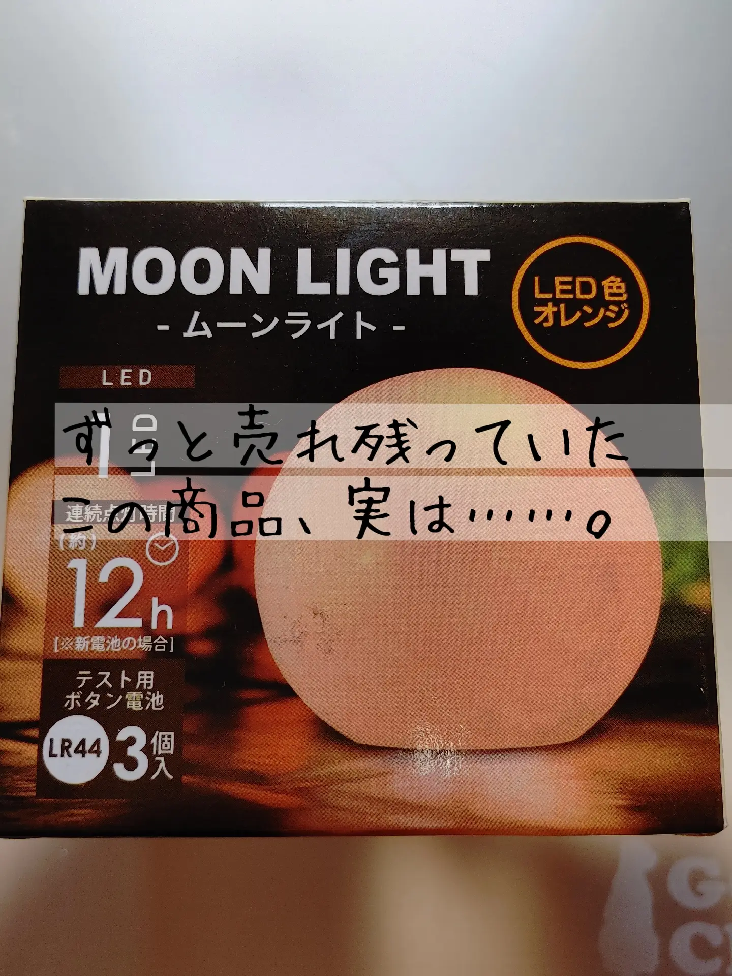 日本製 セリア ライト インテリアライト オレンジ色 ムーンライト
