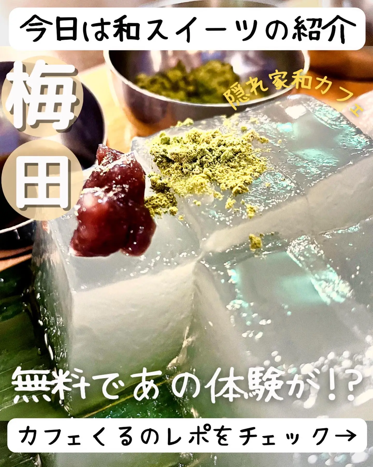 自分オリジナルのわらび餅が作れる!? | カフェくる🐿関西カフェが投稿