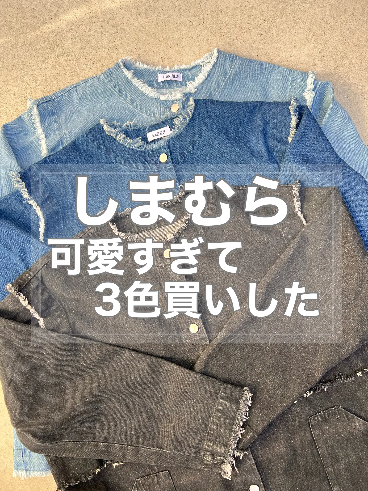 しまむら大バズりジャケット🧥可愛すぎて３色GET | ai【プチプラ高見え