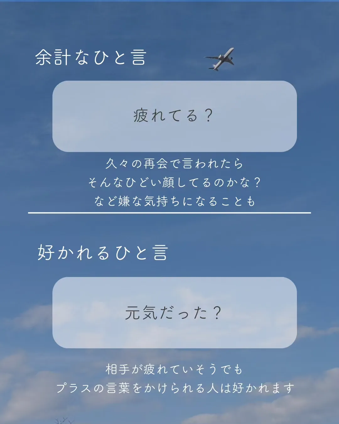 余計なひと言は嫌われる | そよはち\前向きに生きる/が投稿したフォト