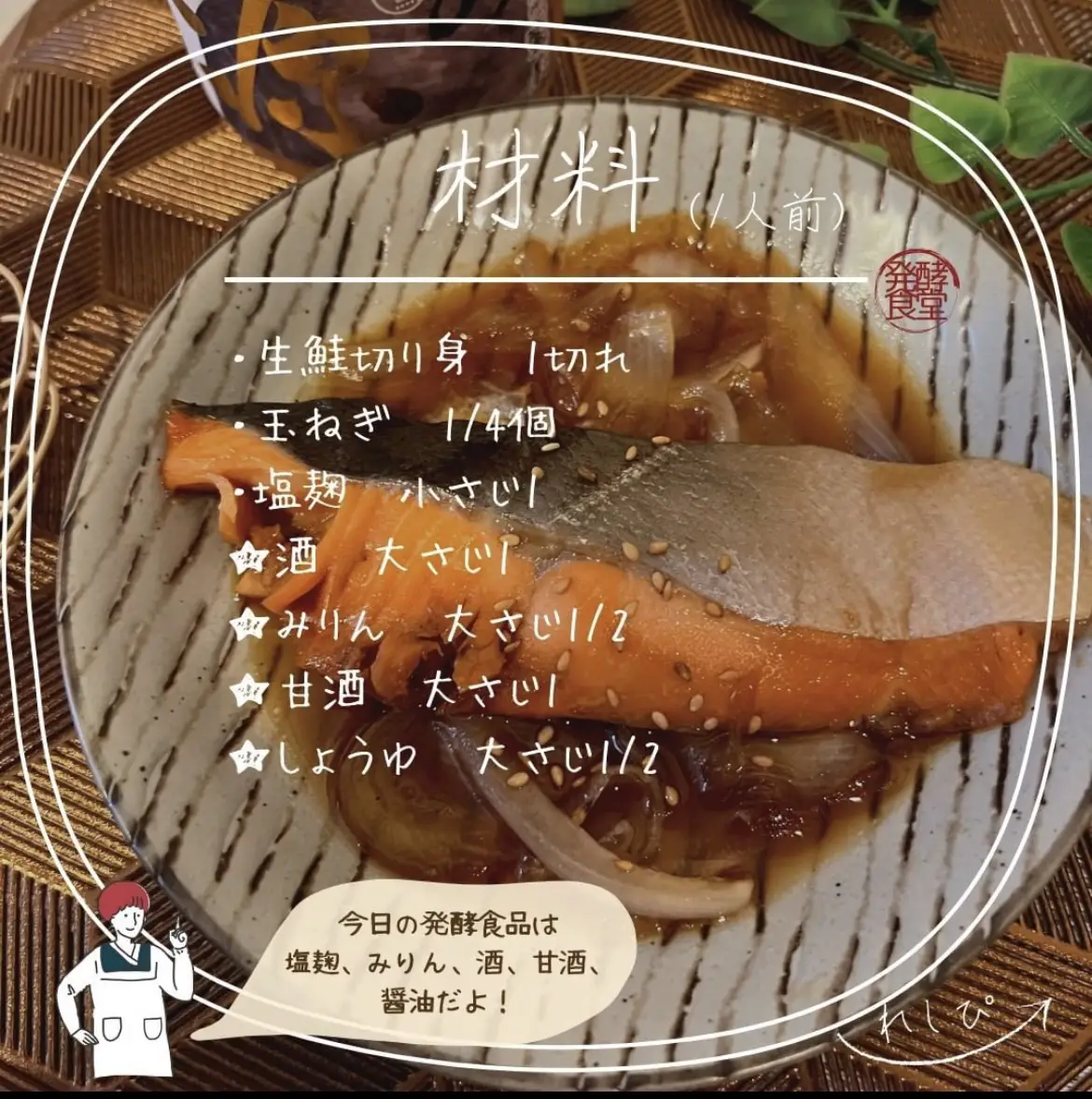 鮭のみりん漬け】発酵/簡単/レシピ/腸活/作り置き 発酵食堂＊冷凍作り置きレシピが投稿したフォトブック Lemon8