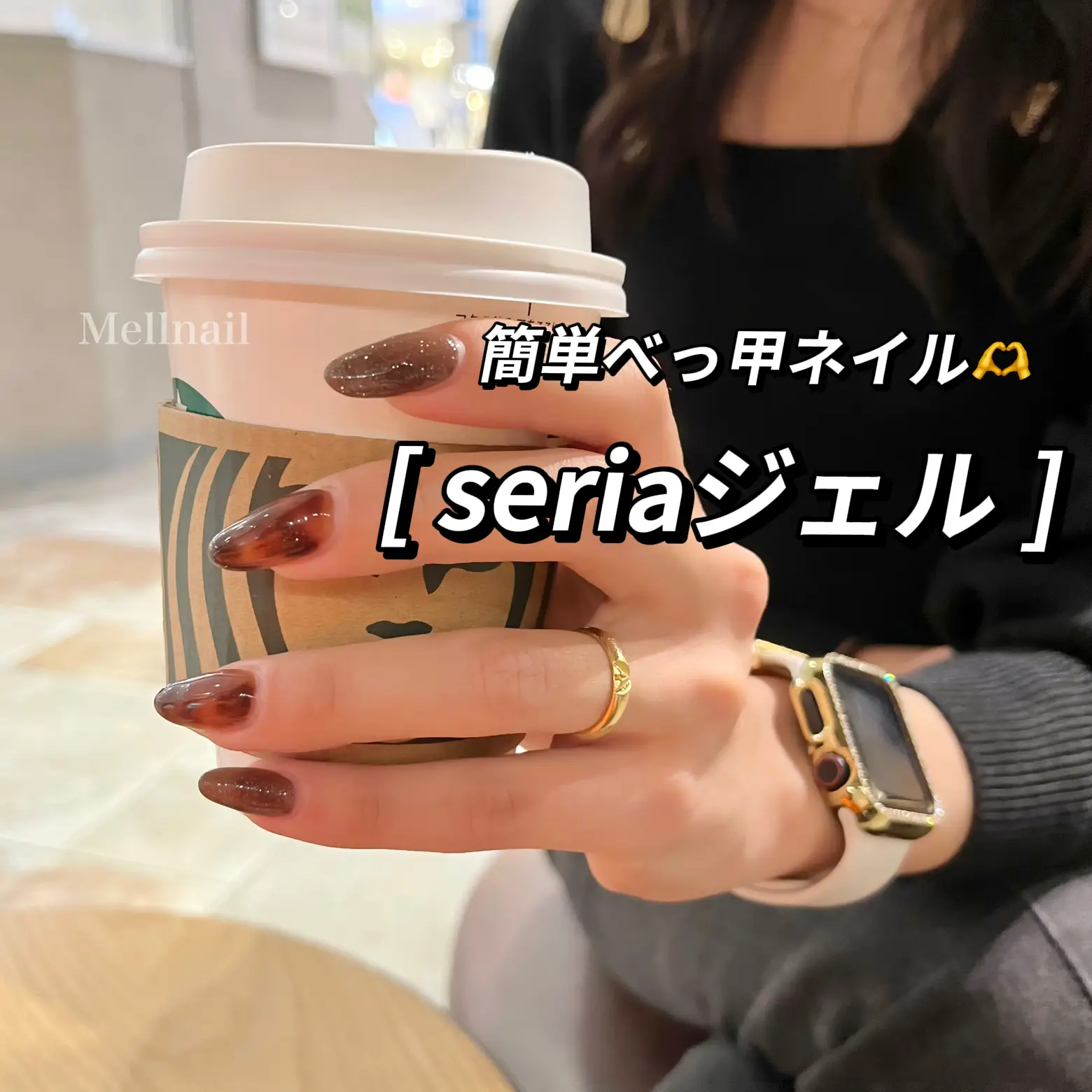 seriaジェル【Jelly BROWN】🫶 | Rina☀︎セルフネイル☀︎が投稿したフォトブック | Lemon8