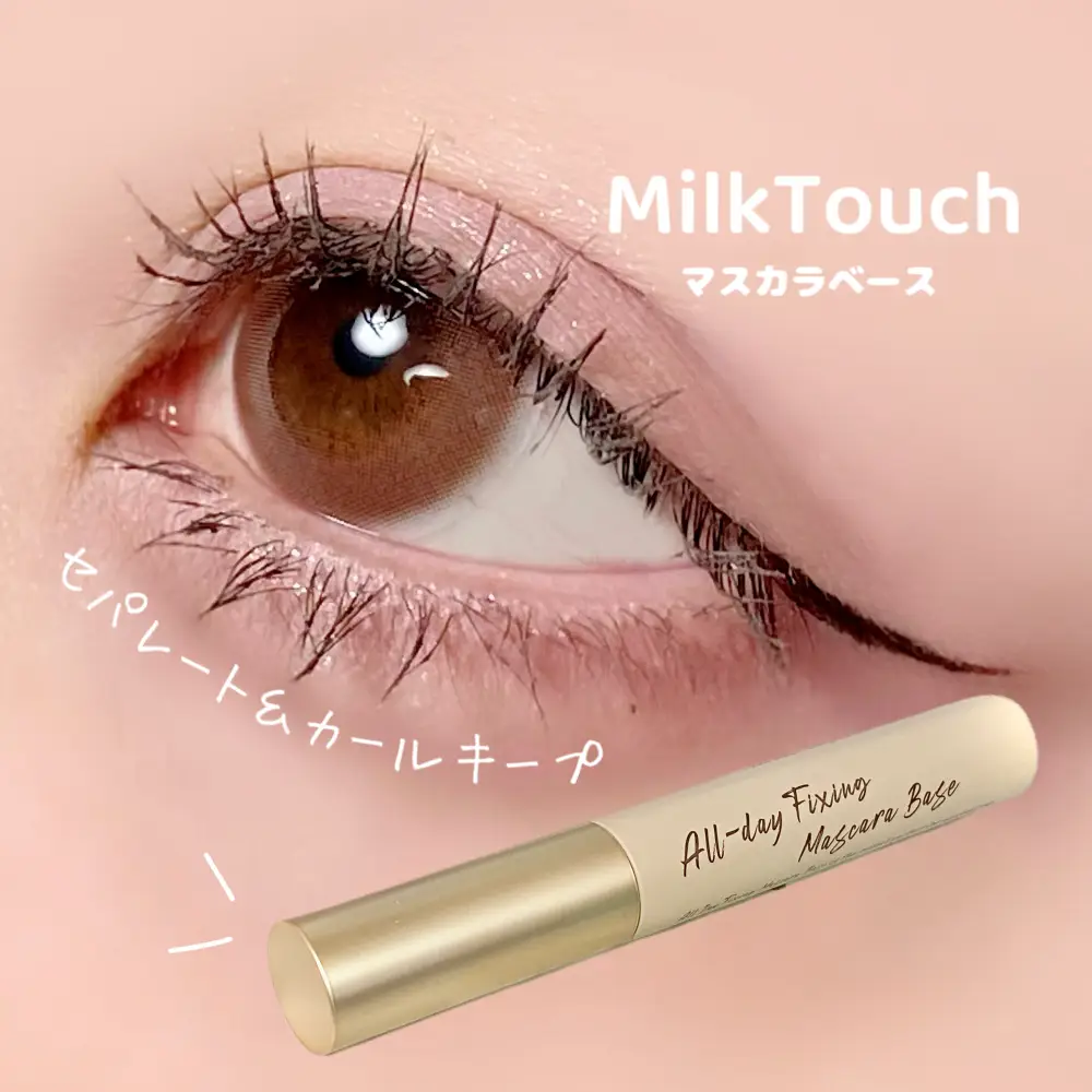 milktouch マスカラベース - その他