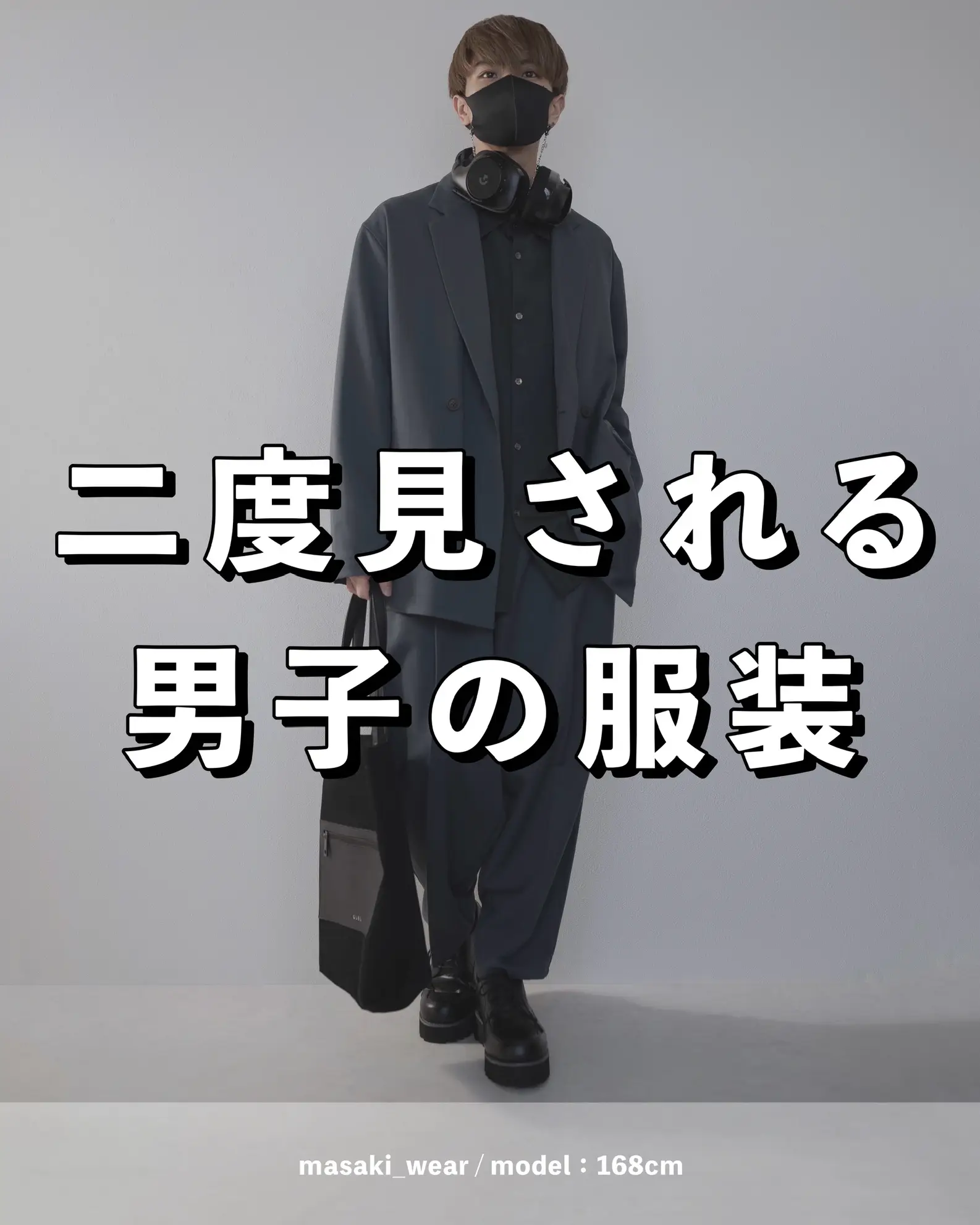 二度見される男子の服装 | MASAKIが投稿したフォトブック | Lemon8