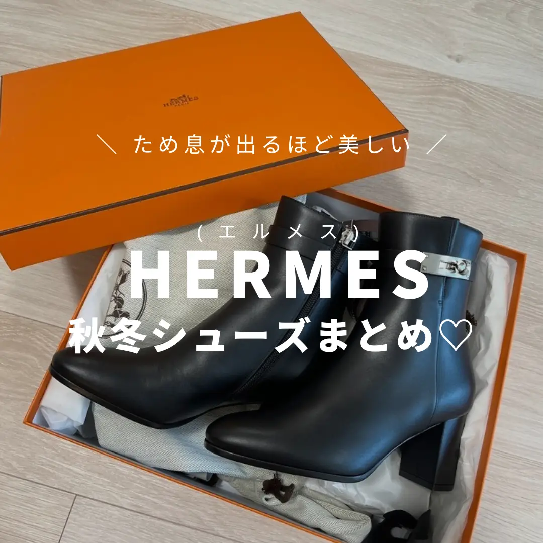 HERMES(エルメス)💎秋冬シューズまとめ♡ | STYLE HAUSが投稿した