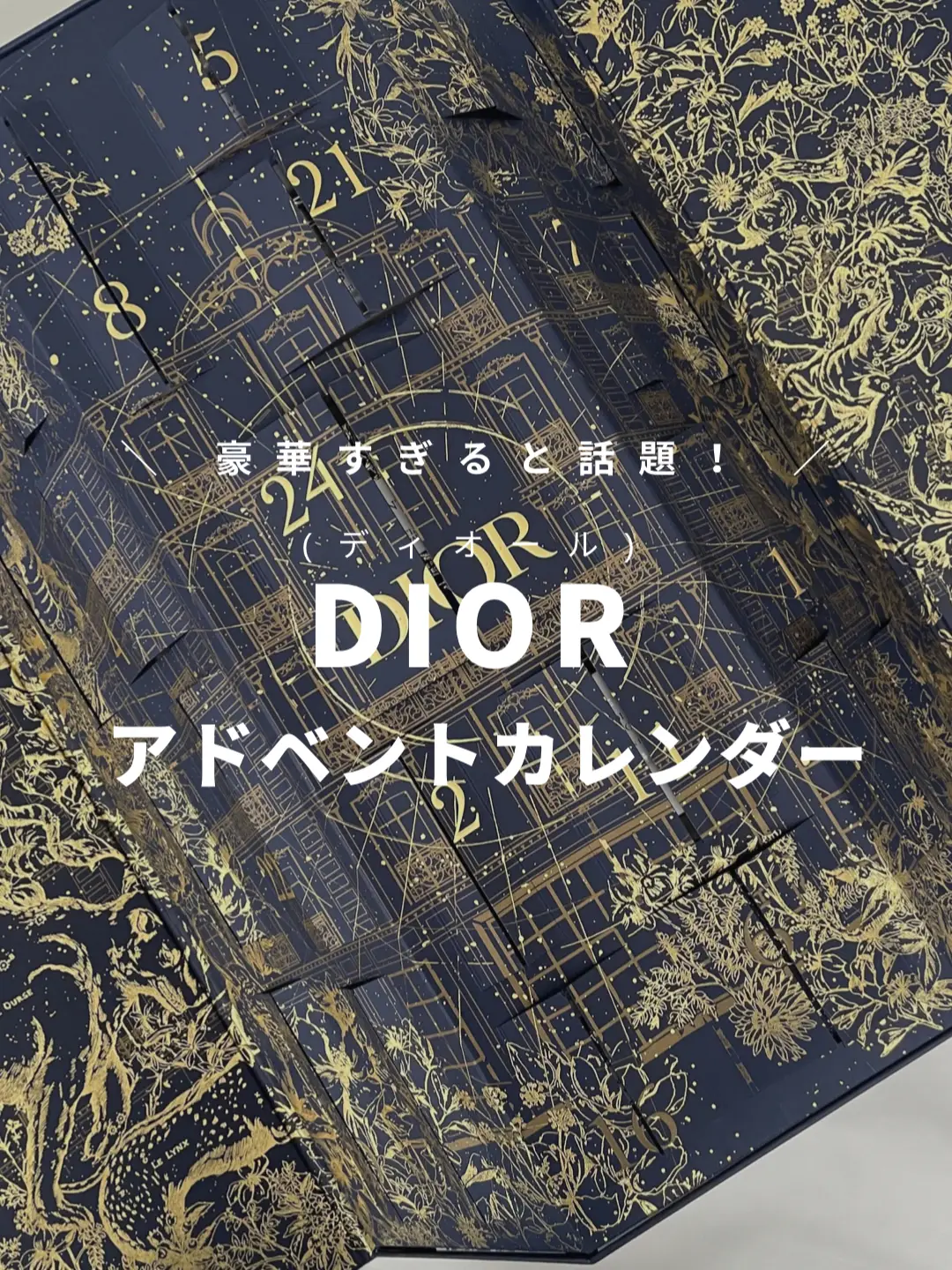 Dior(ディオール)アドベントカレンダーの中身は…?✨ | STYLE HAUSの 