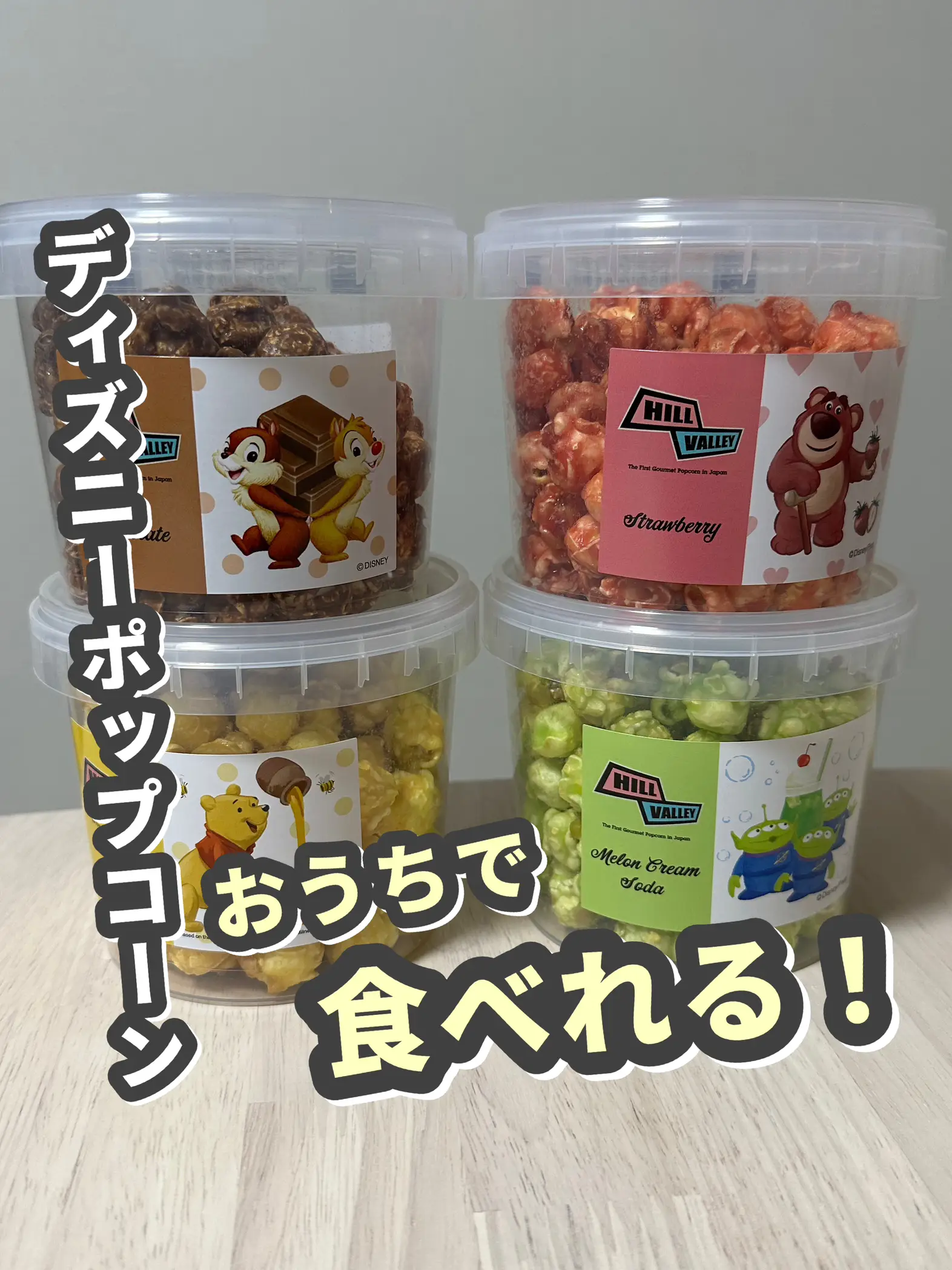 ディズニーのポップコーンがおうちで食べれる！？