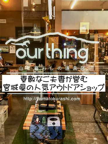 素敵なご夫妻が営む宮城県の人気アウトドアショップ〜ourthing 山と暮らしの道具店〜 | u_ba_worldが投稿したフォトブック |  Lemon8