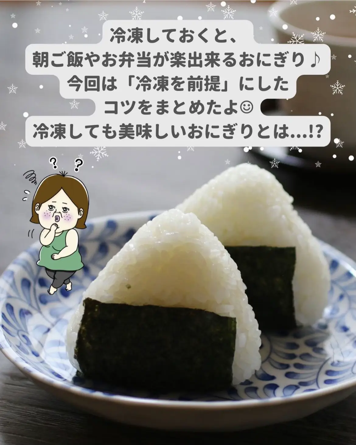 ワザあり！冷凍おにぎり🍙 | 冷凍子ママ▶︎時短も節約も叶うが投稿